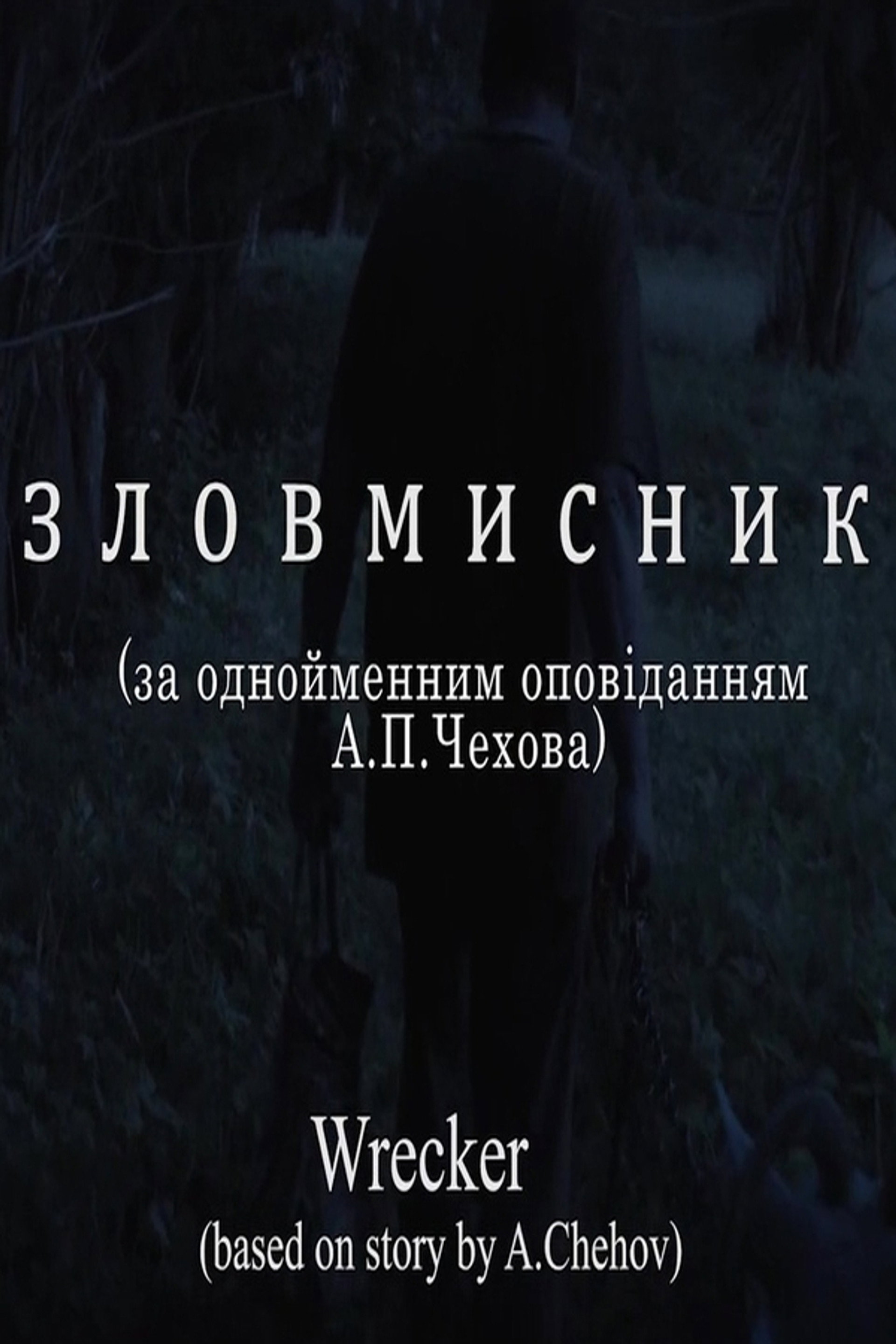 Зловмисник