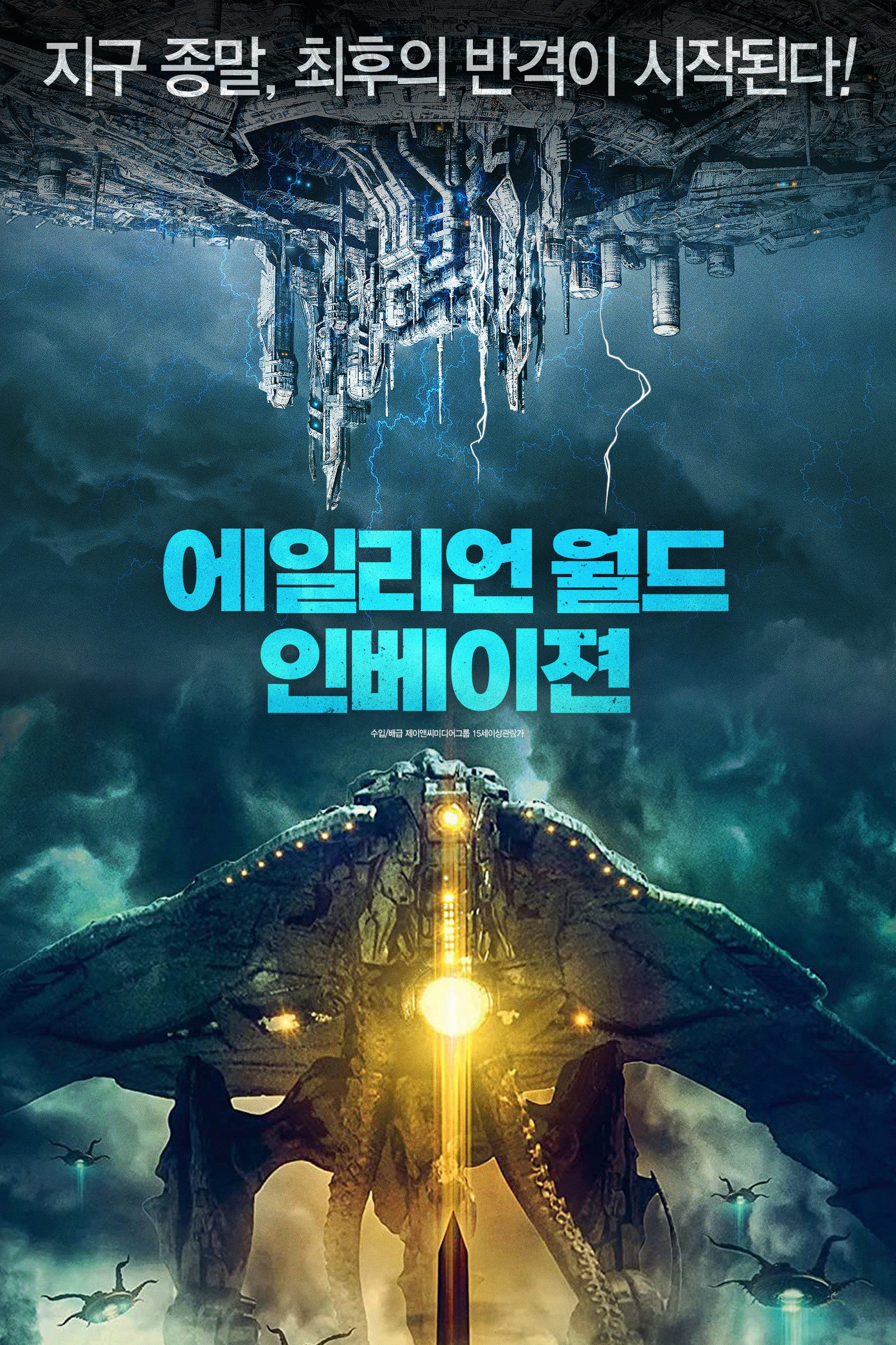 에일리언 월드 인베이젼