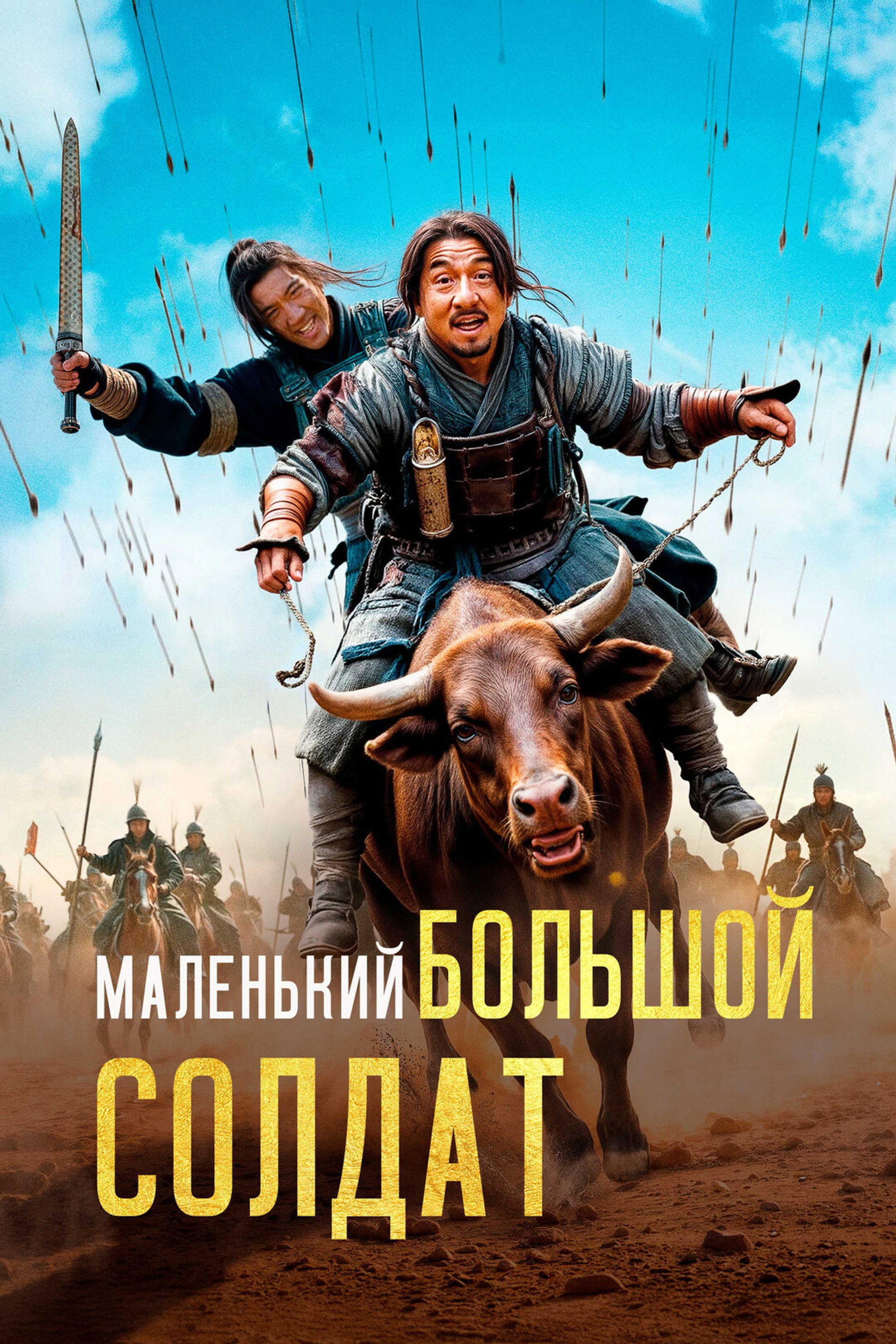 Маленький большой солдат