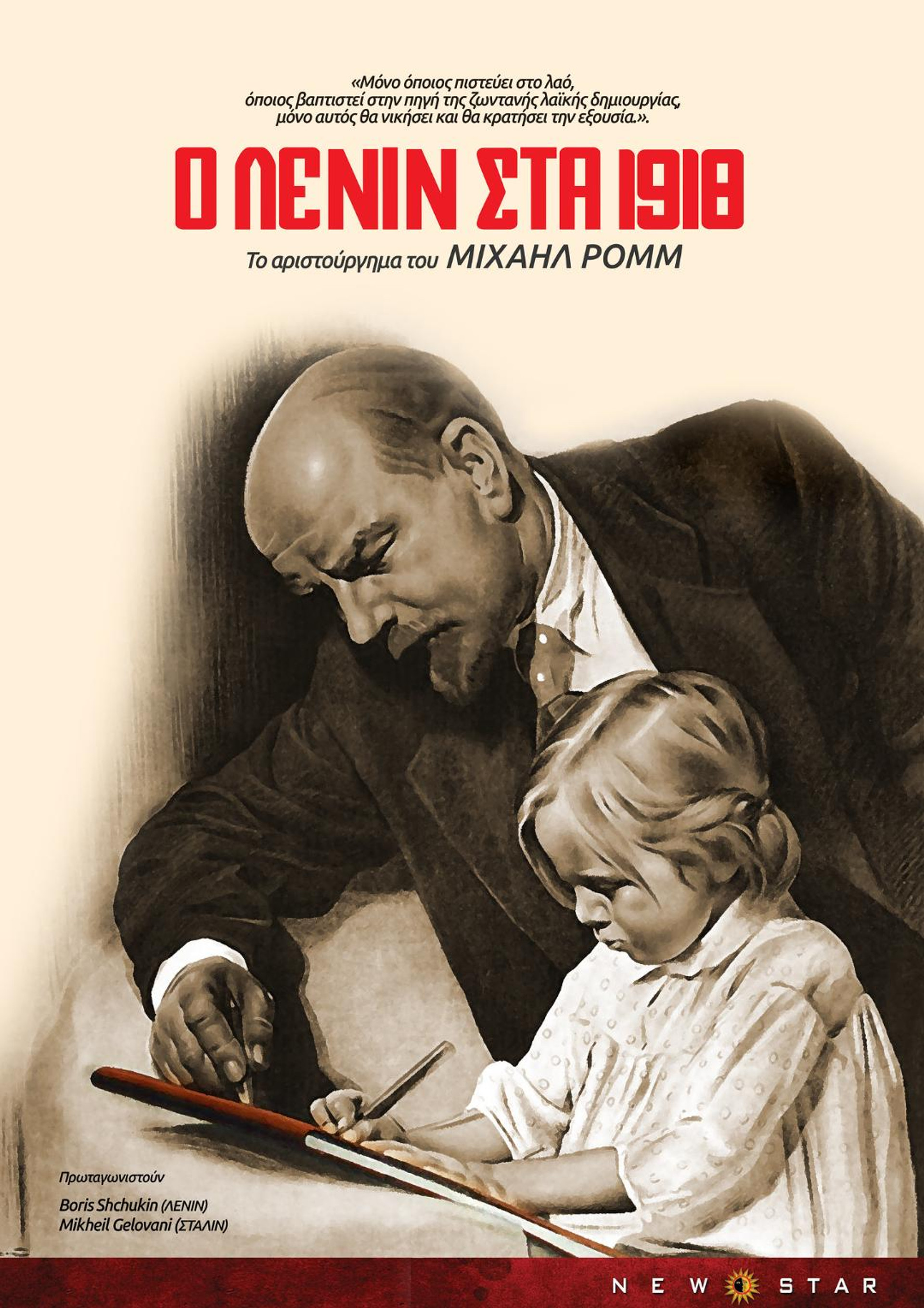 Ο Λένιν το 1918