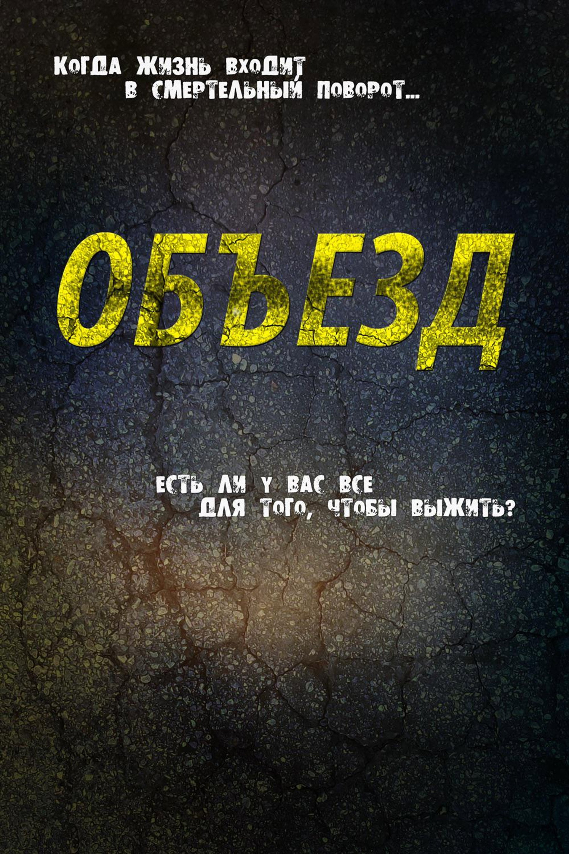 Объезд