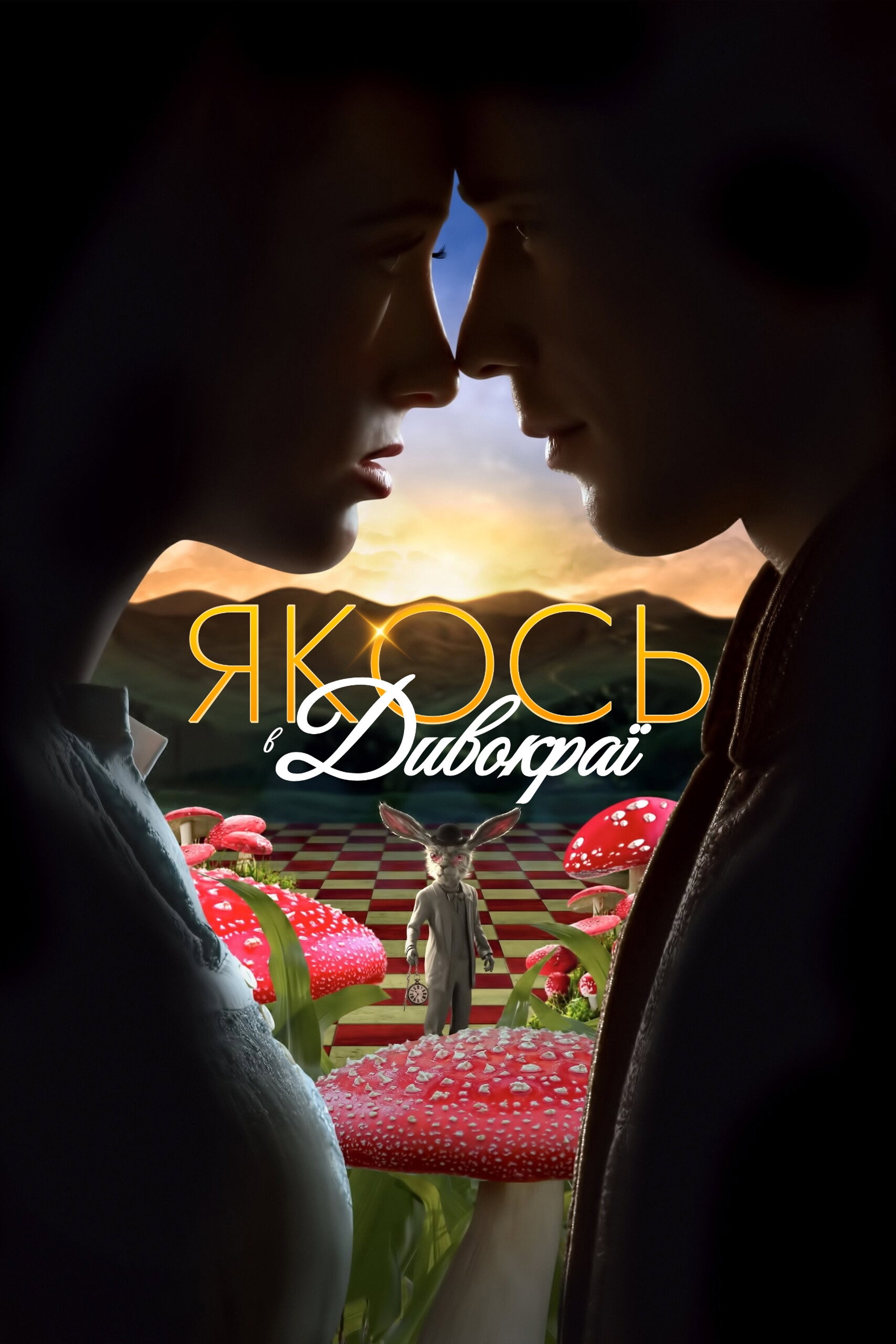 Якось в Дивокраї