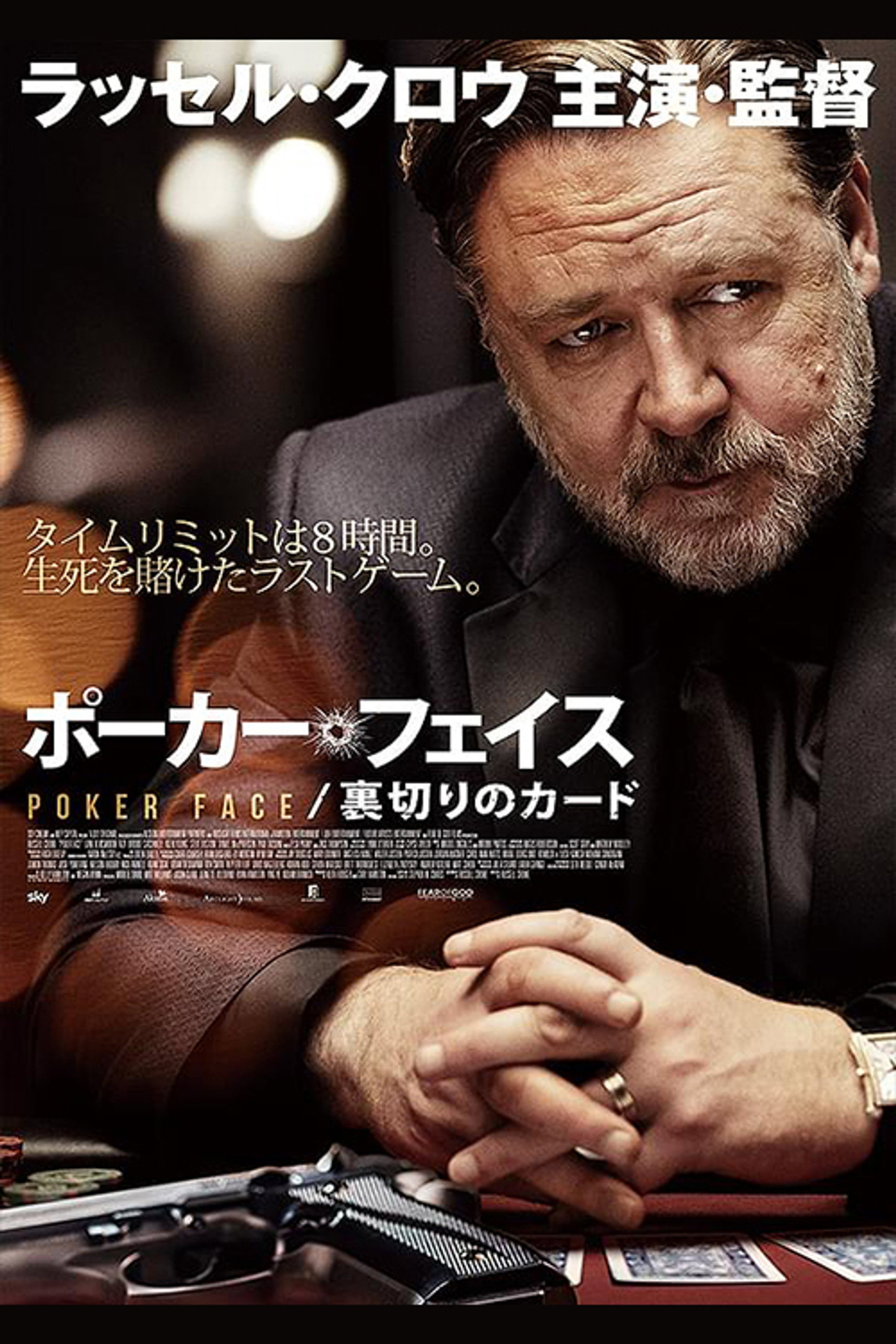 ポーカーフェイス 裏切りのカード