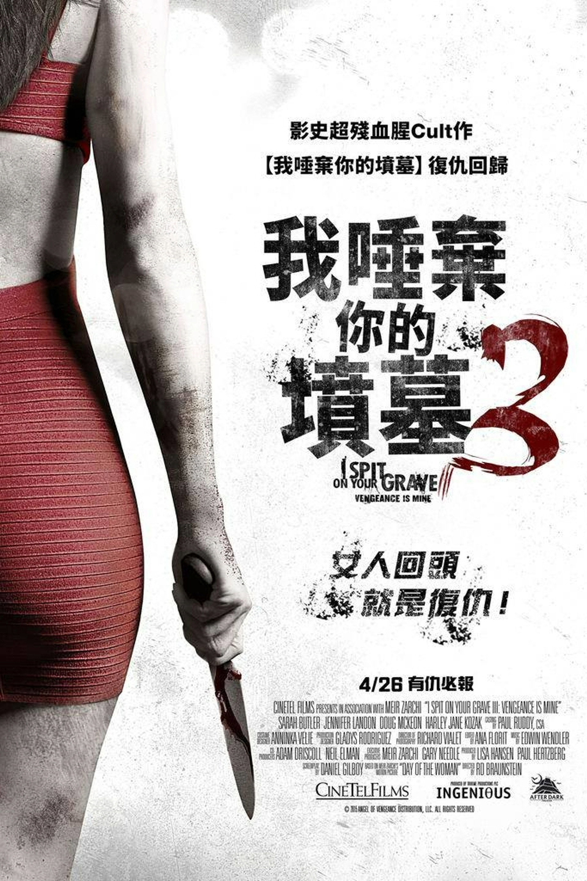 我唾弃你的坟墓3：复仇在我