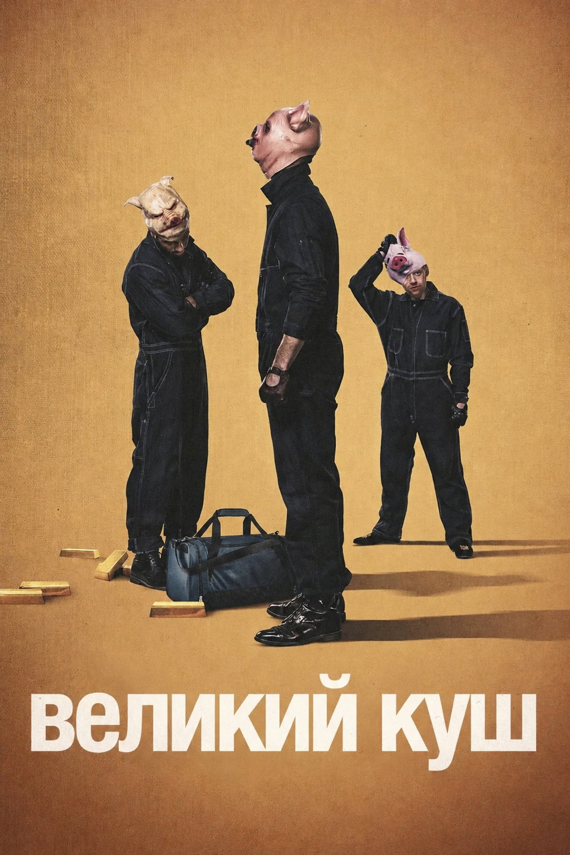 Великий куш
