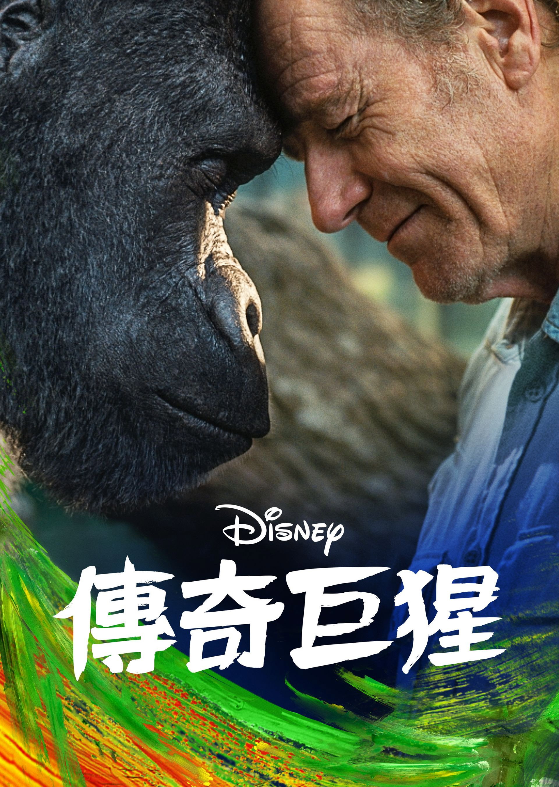 独一无二的伊万