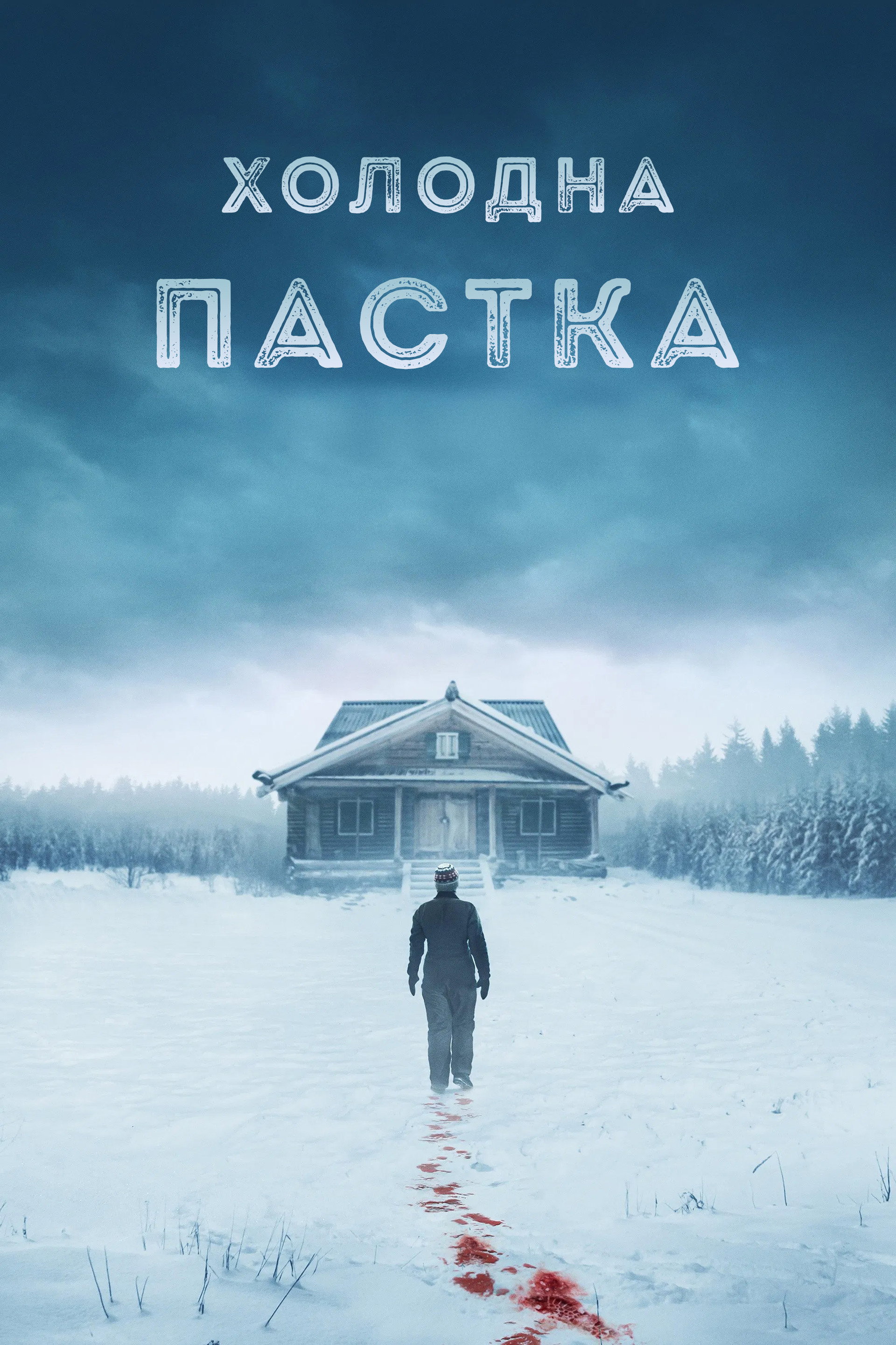 Холодна пастка