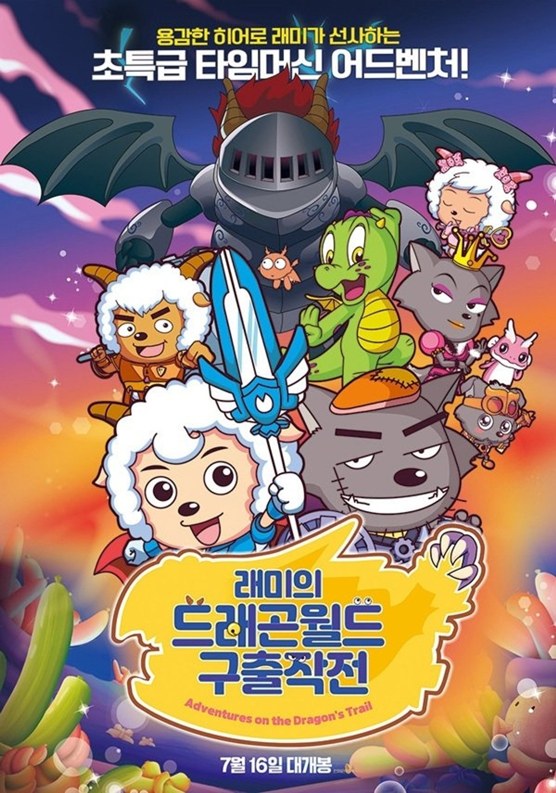 래미의 드래곤월드 구출작전