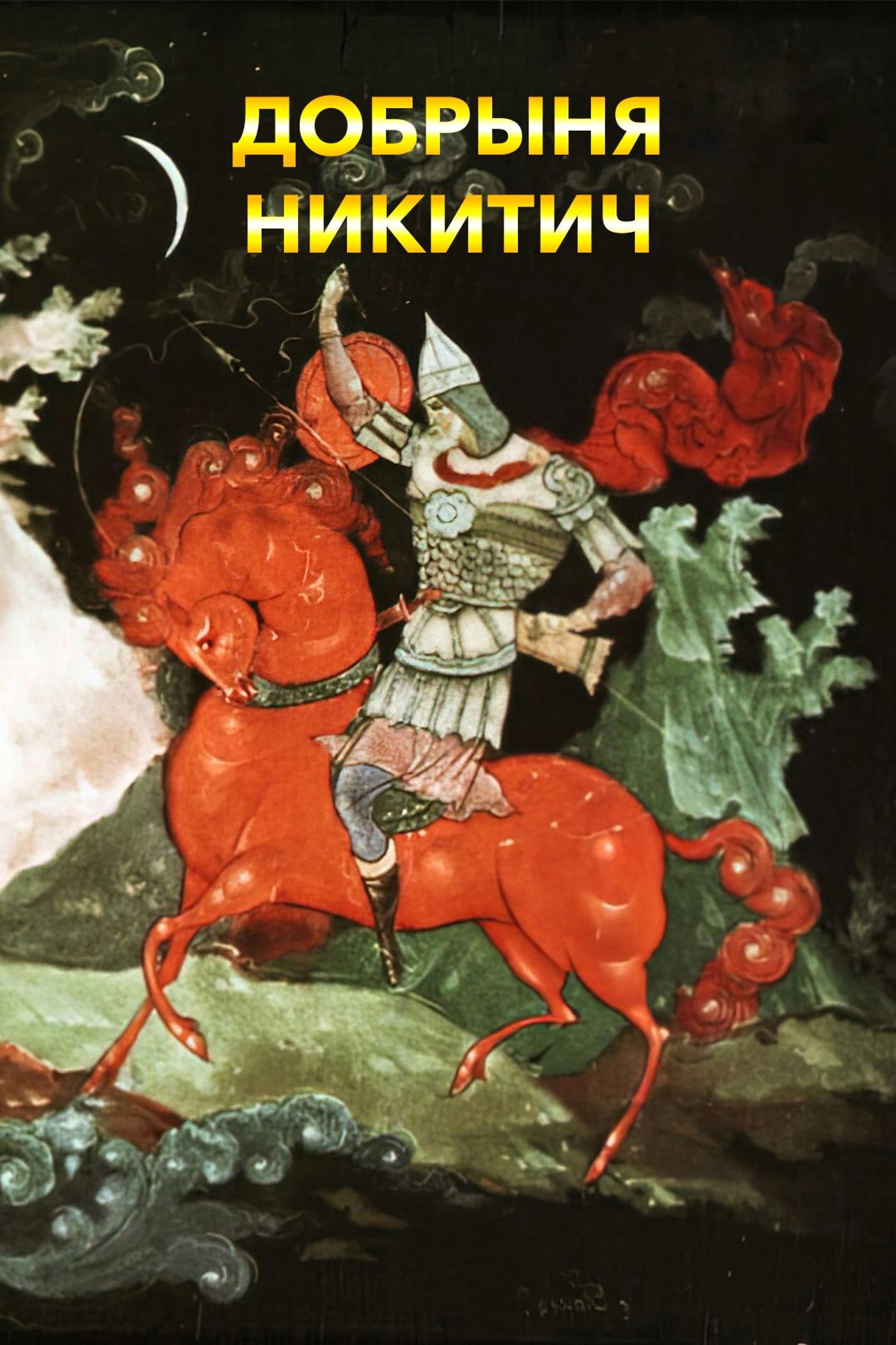 Добрыня Никитич