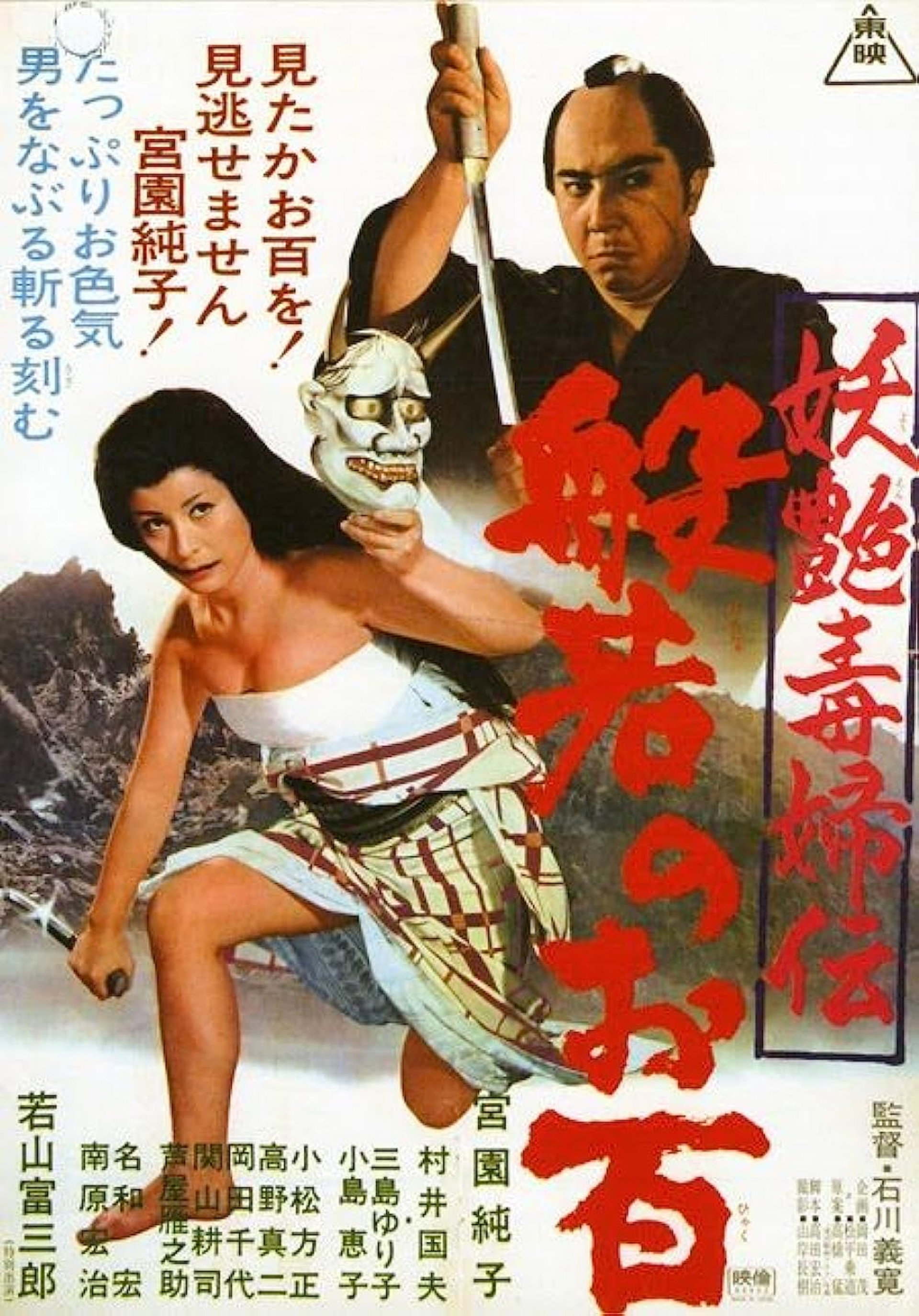 妖艶毒婦伝 般若のお百