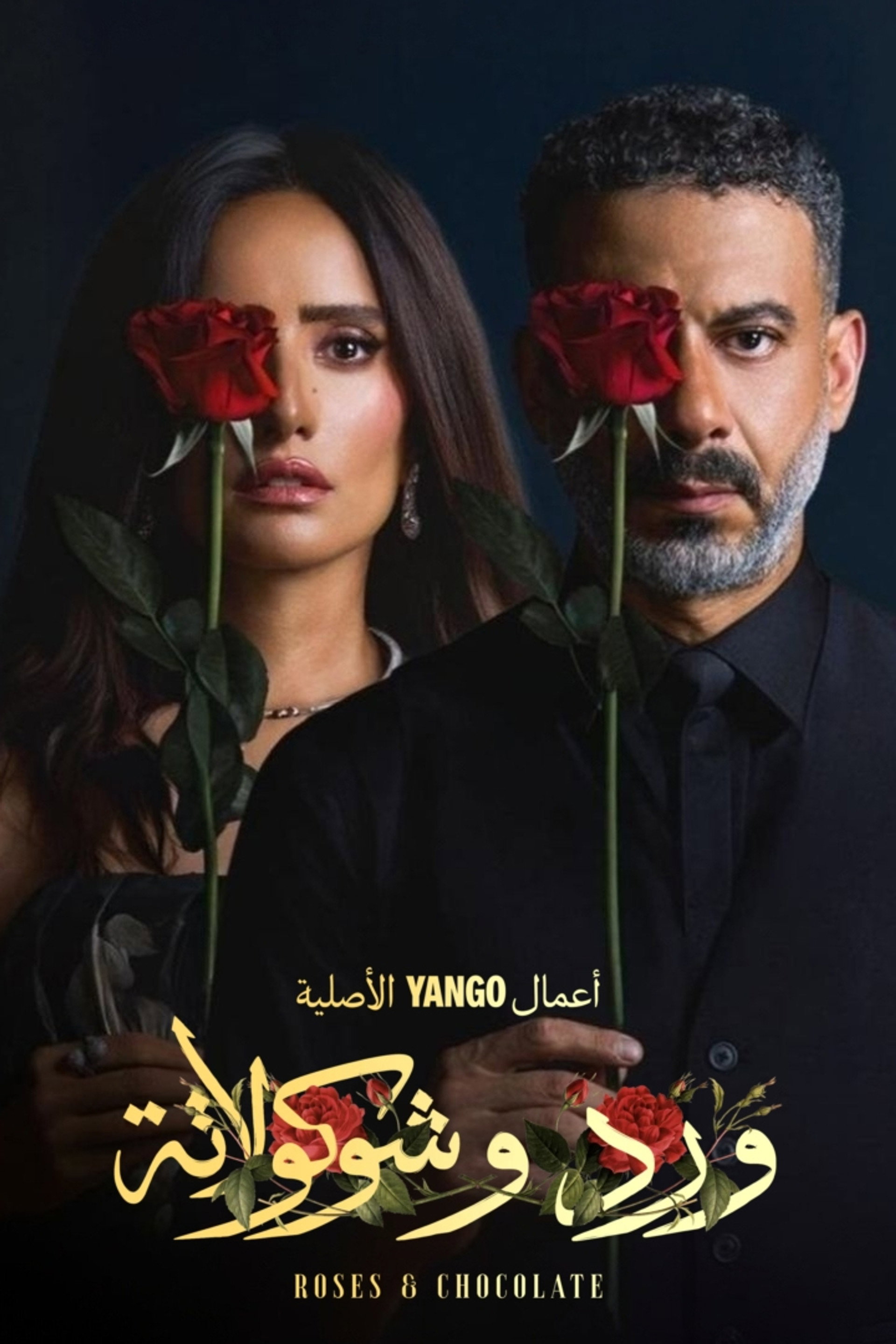 ورد وشوكولاتة