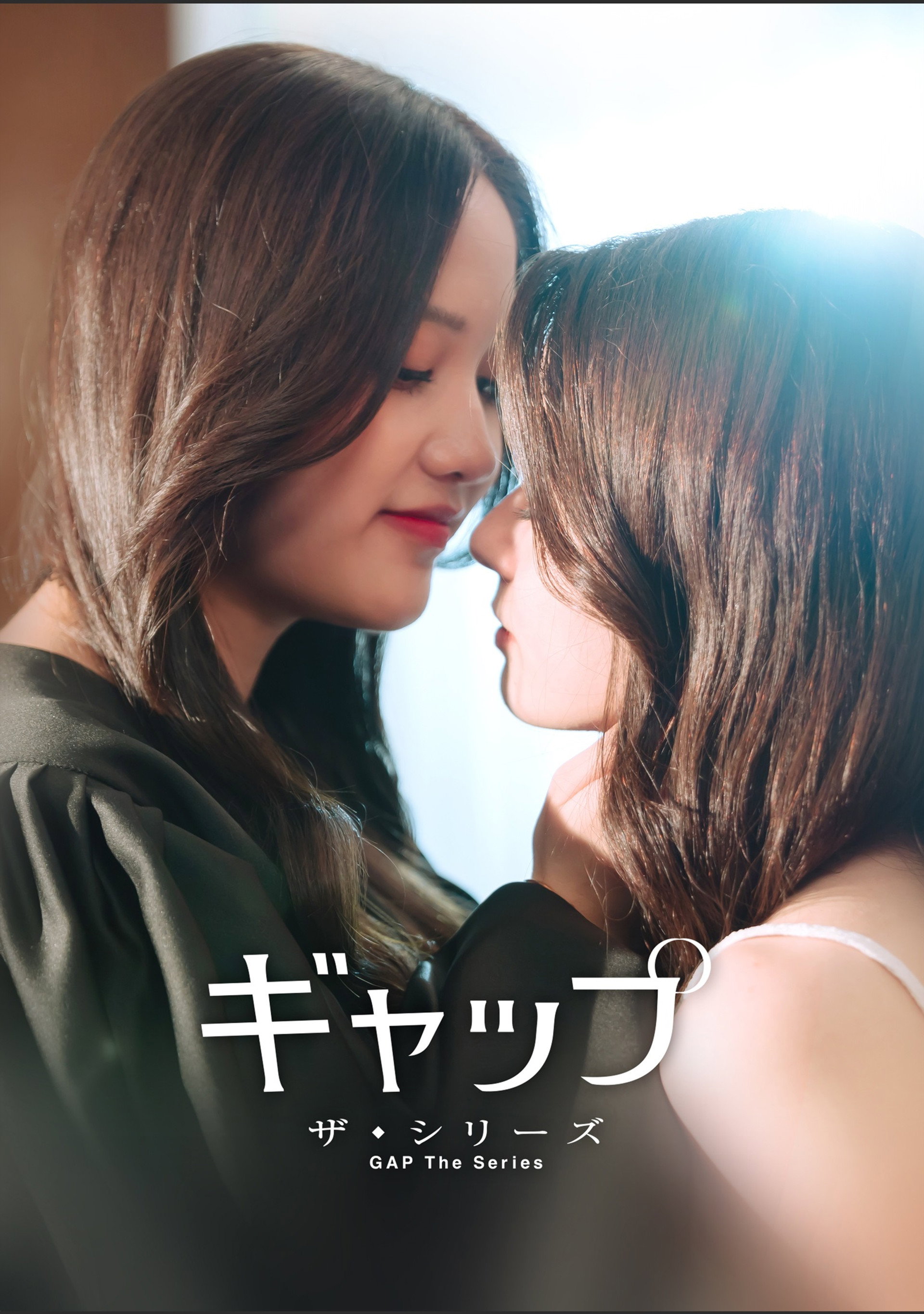 ギャップ・ザ・シリーズ（GAP The Series）