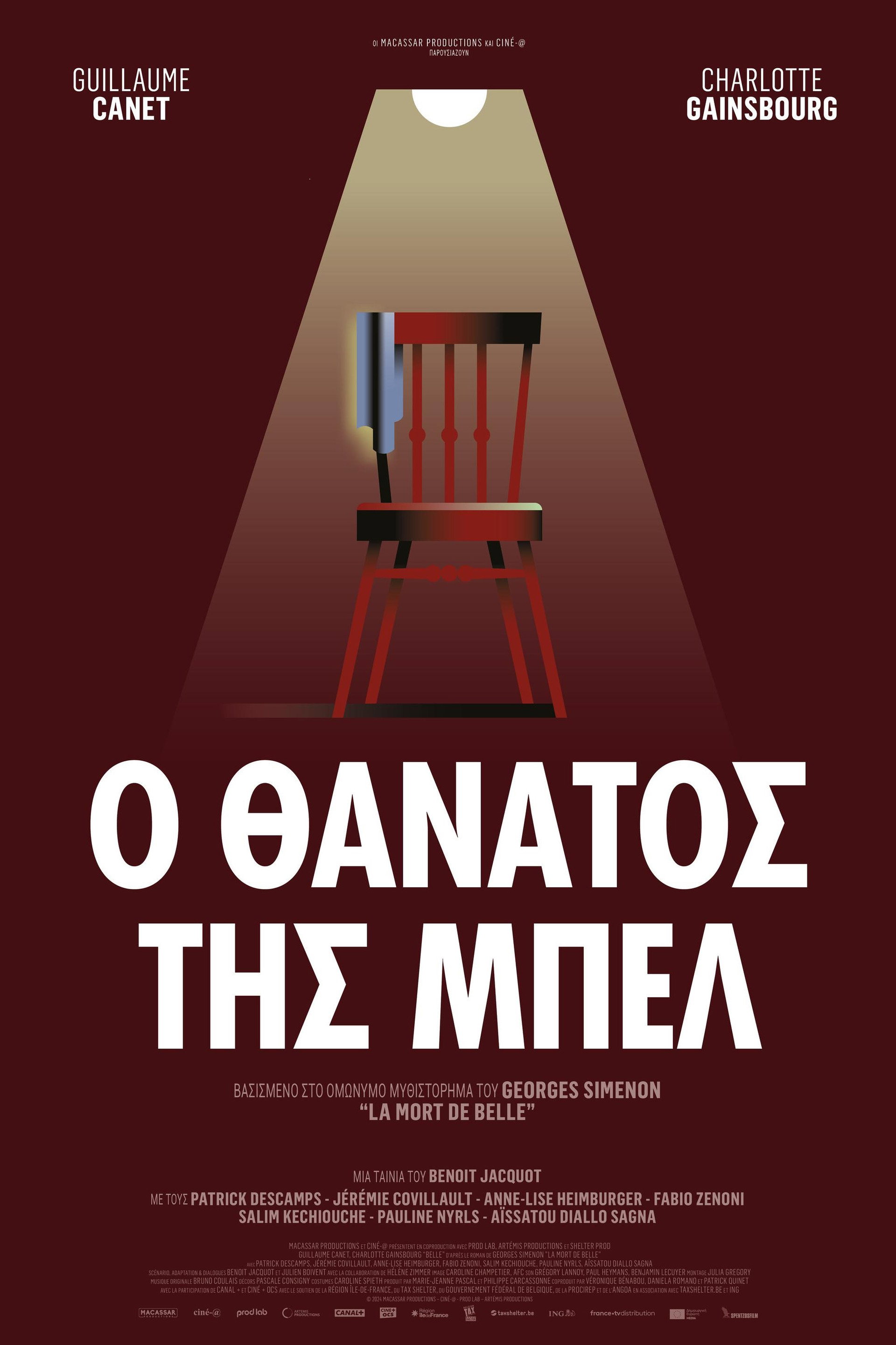 Ο Θάνατος της Μπελ