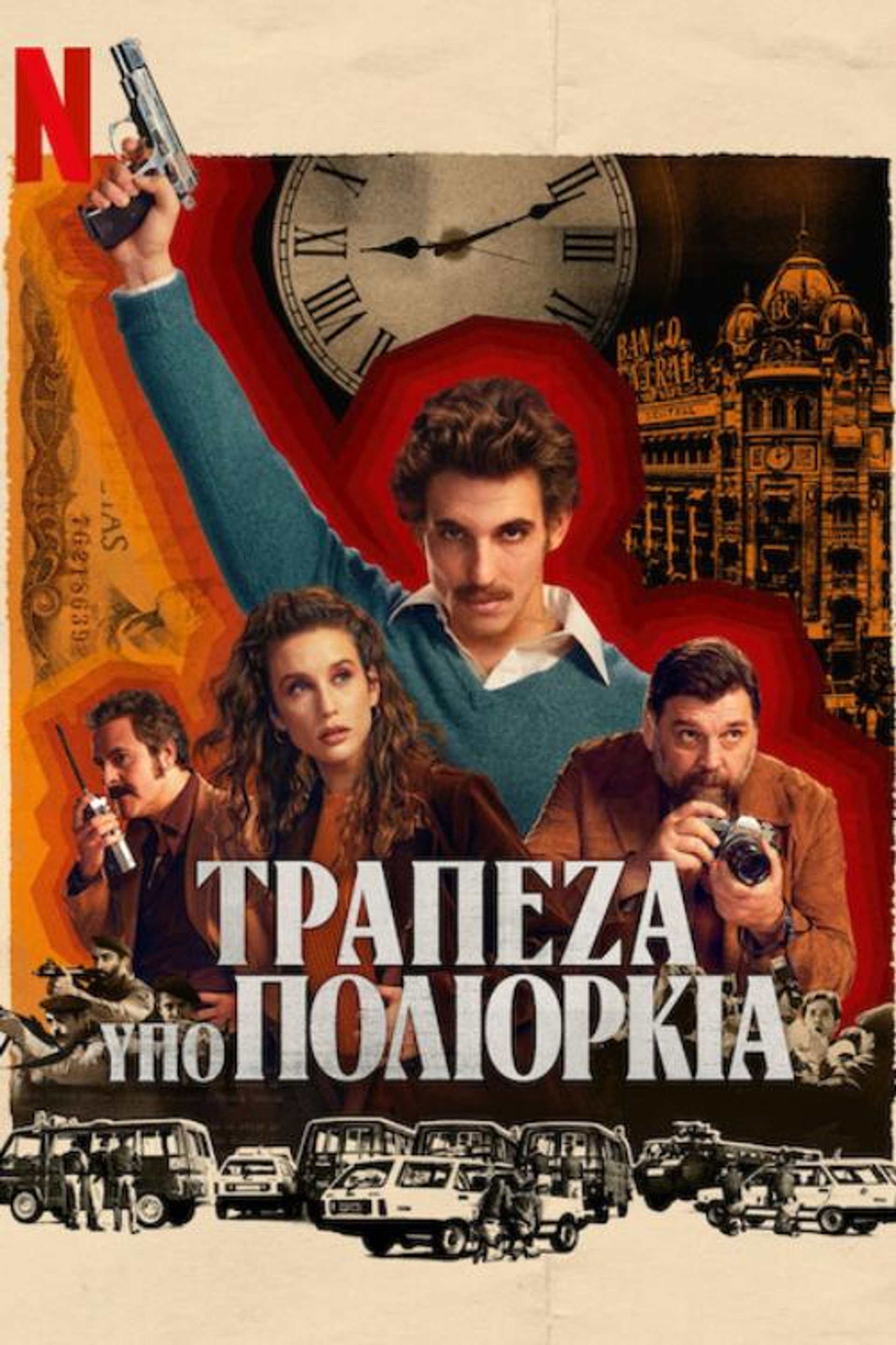 Τράπεζα υπό Πολιορκία