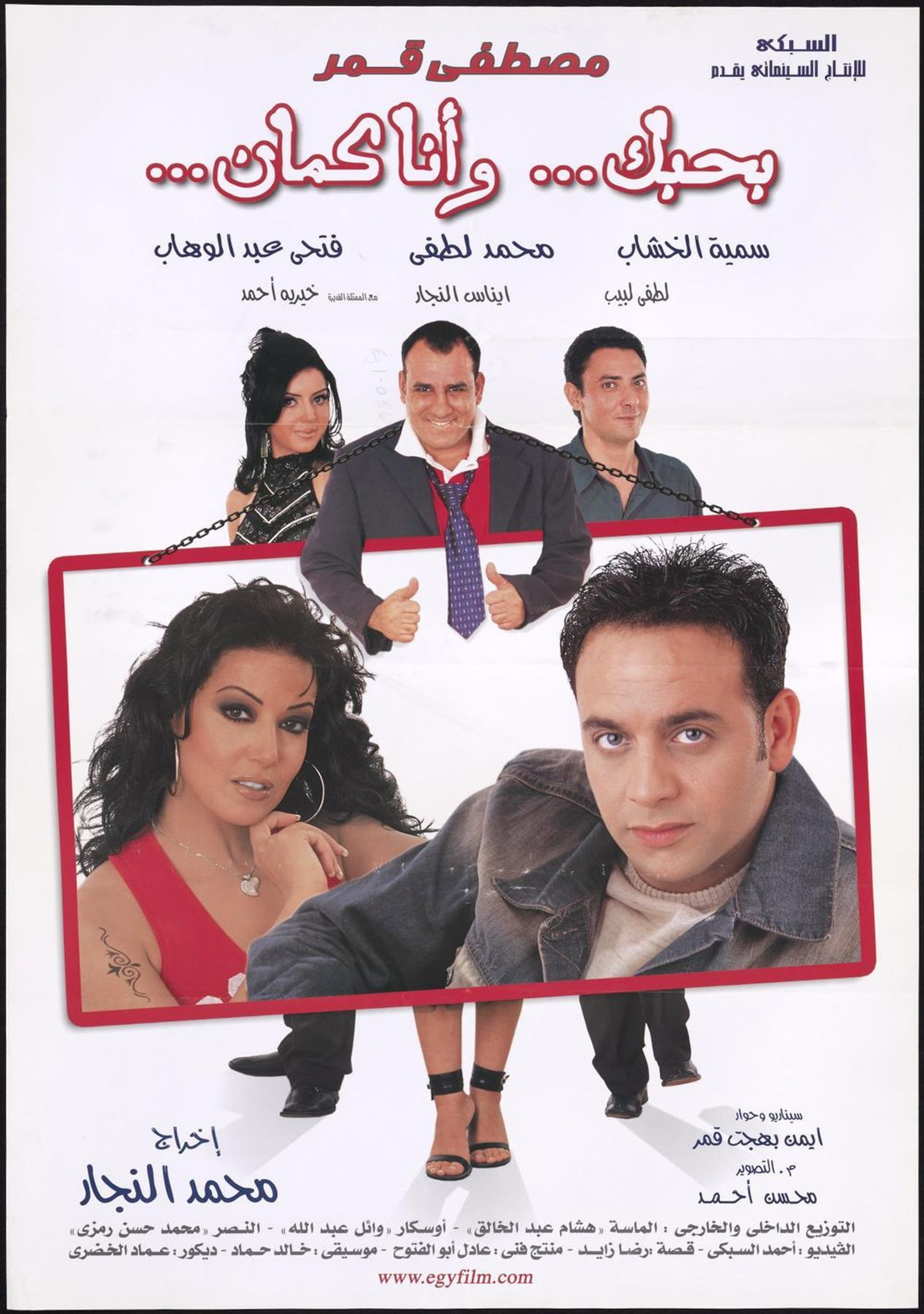 بحبك، وأنا كمان