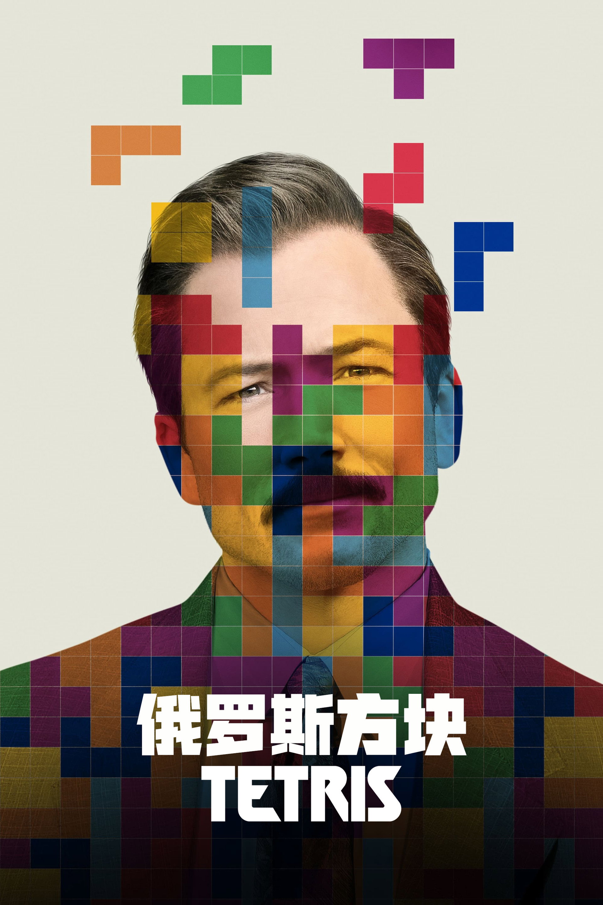 俄罗斯方块