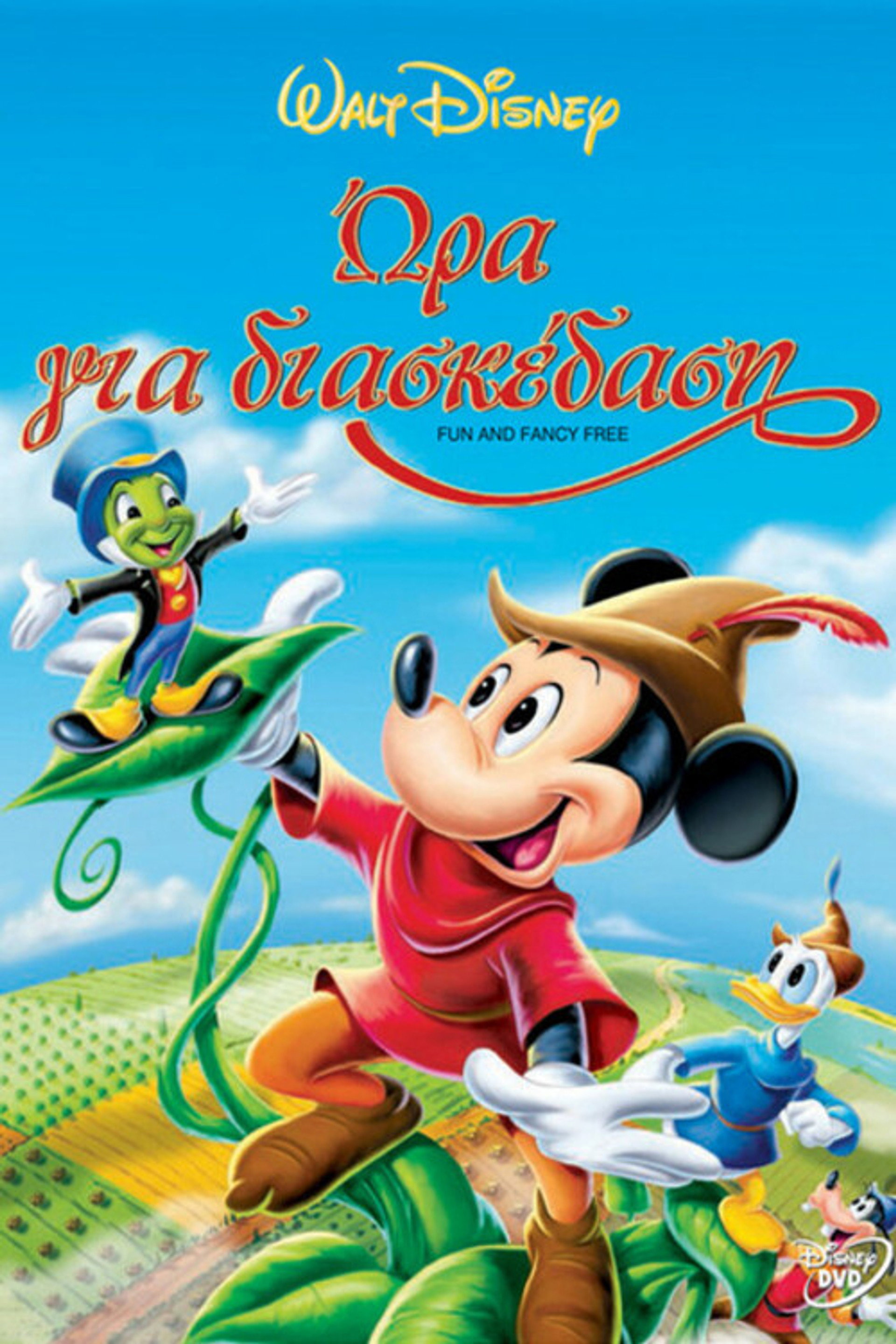 Ώρα για Διασκέδαση