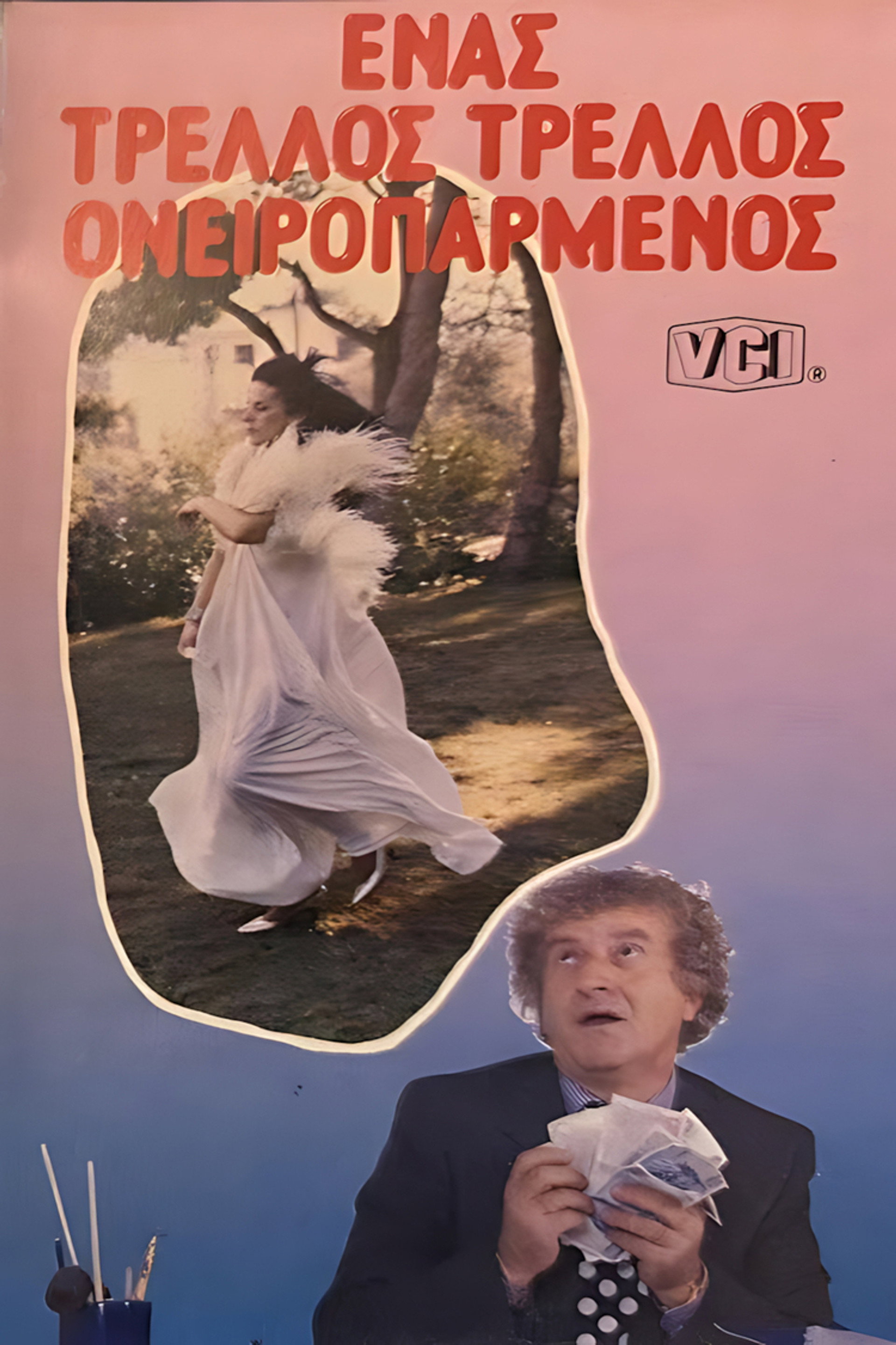 Ένας Τρελός... Τρελός Ονειροπαρμένος