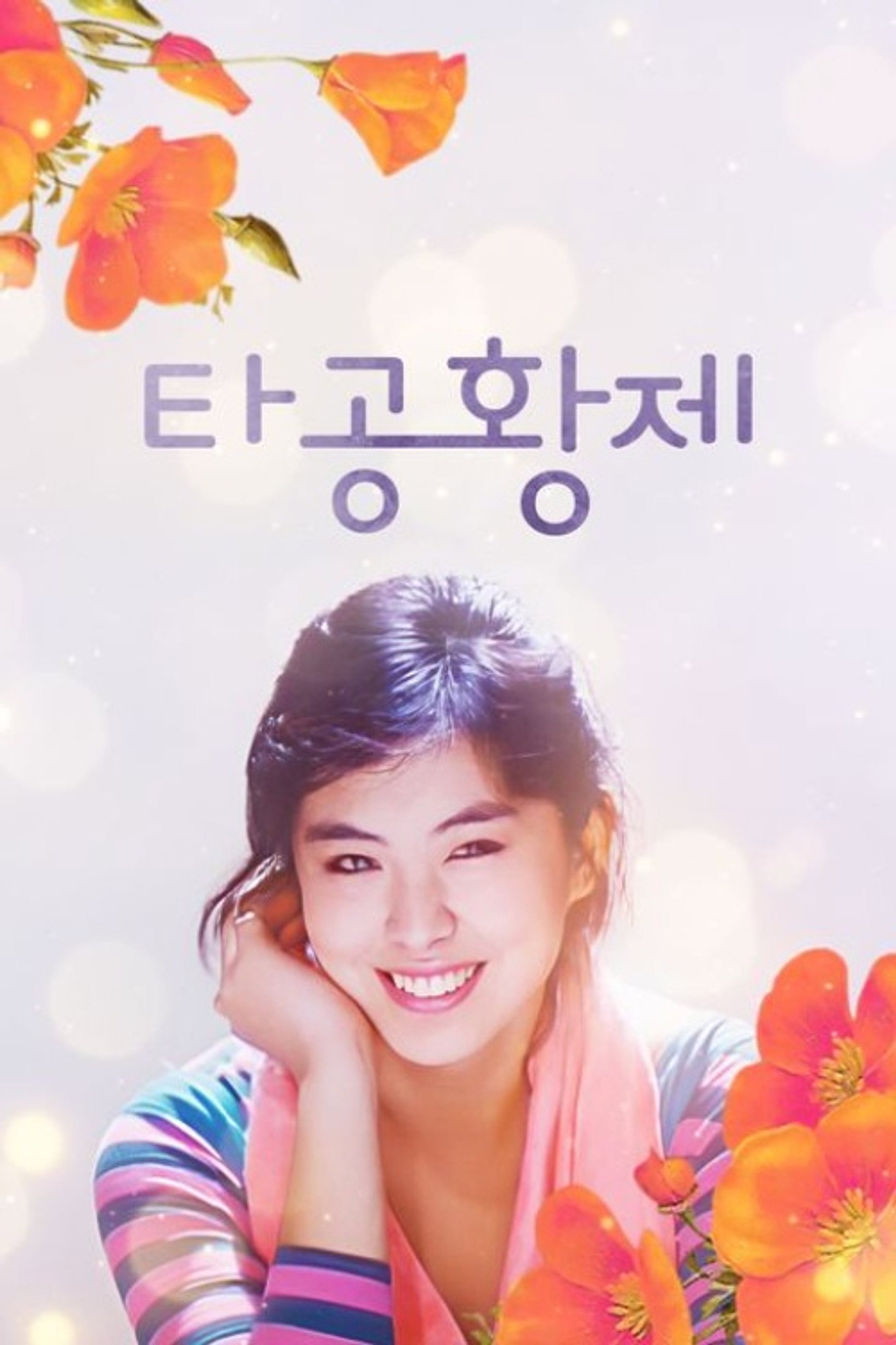 타공황제