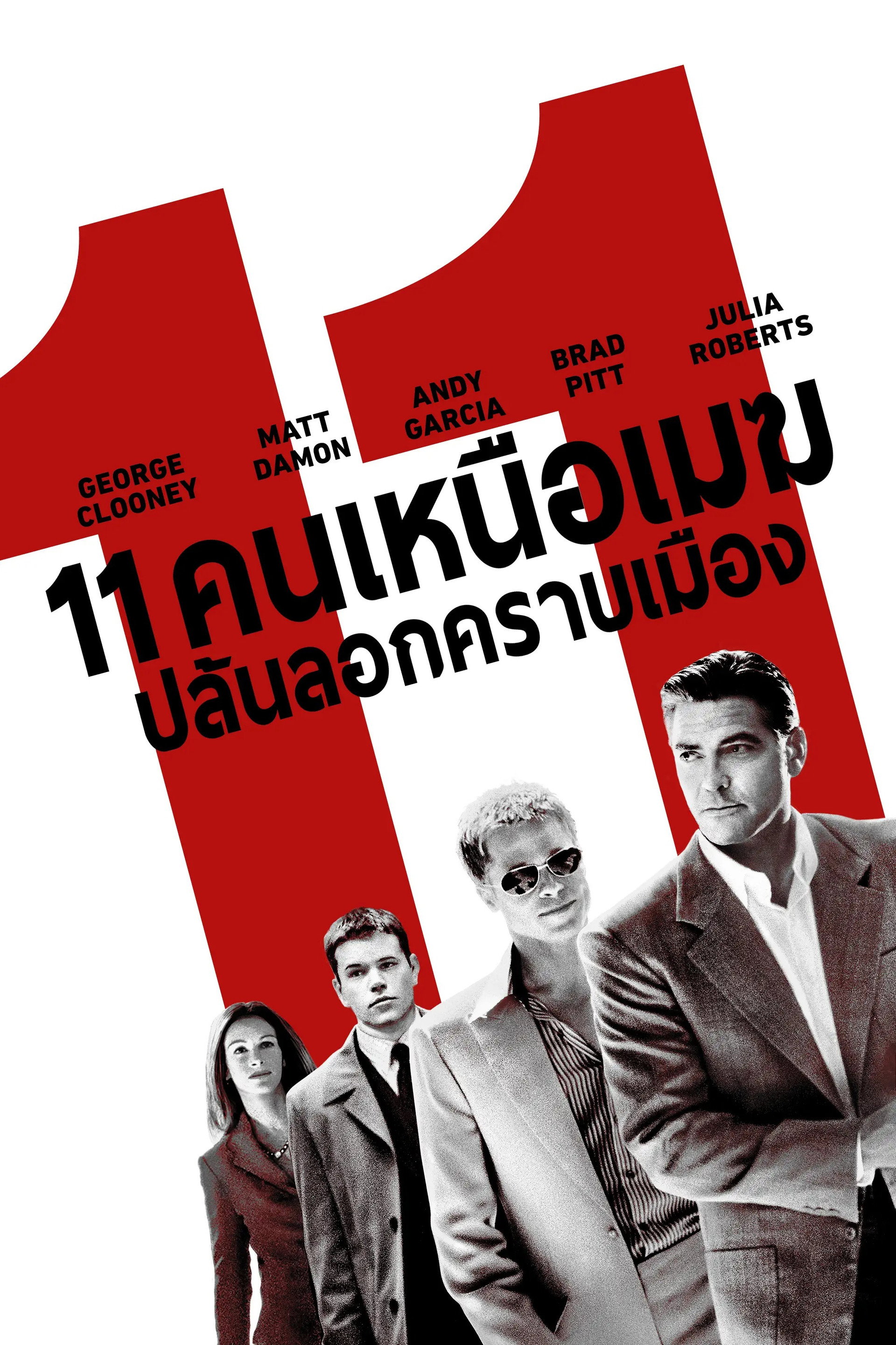 11 คนเหนือเมฆปล้นลอกคราบเมือง