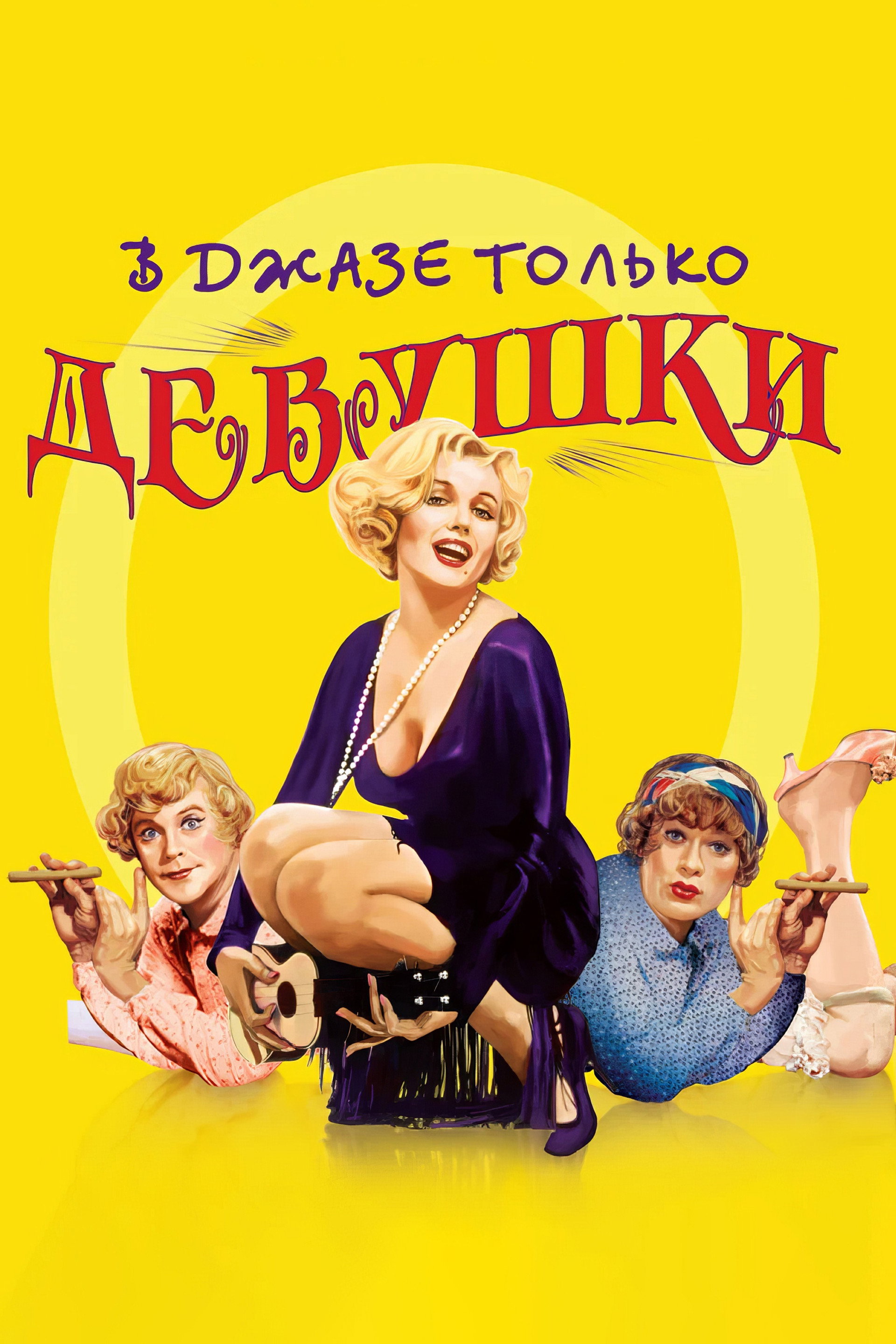 В джазе только девушки