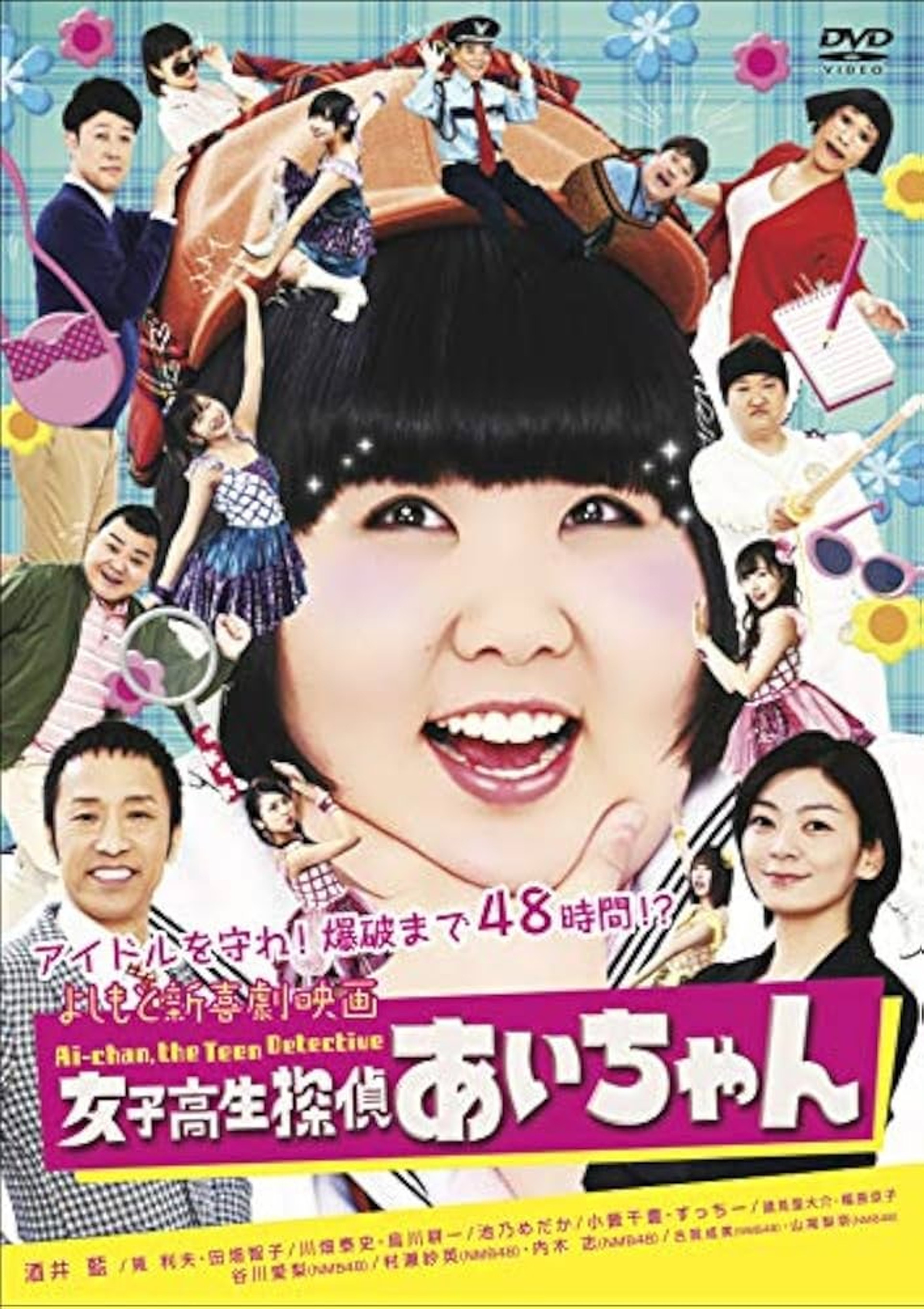 よしもと新喜劇映画 女子高生探偵 あいちゃん