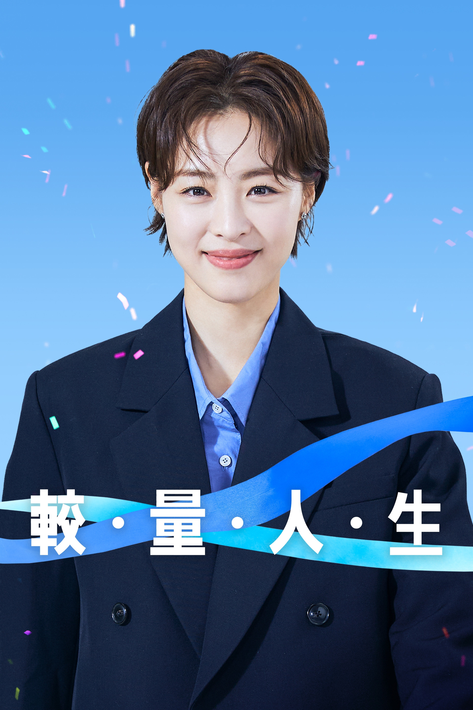 较量人生