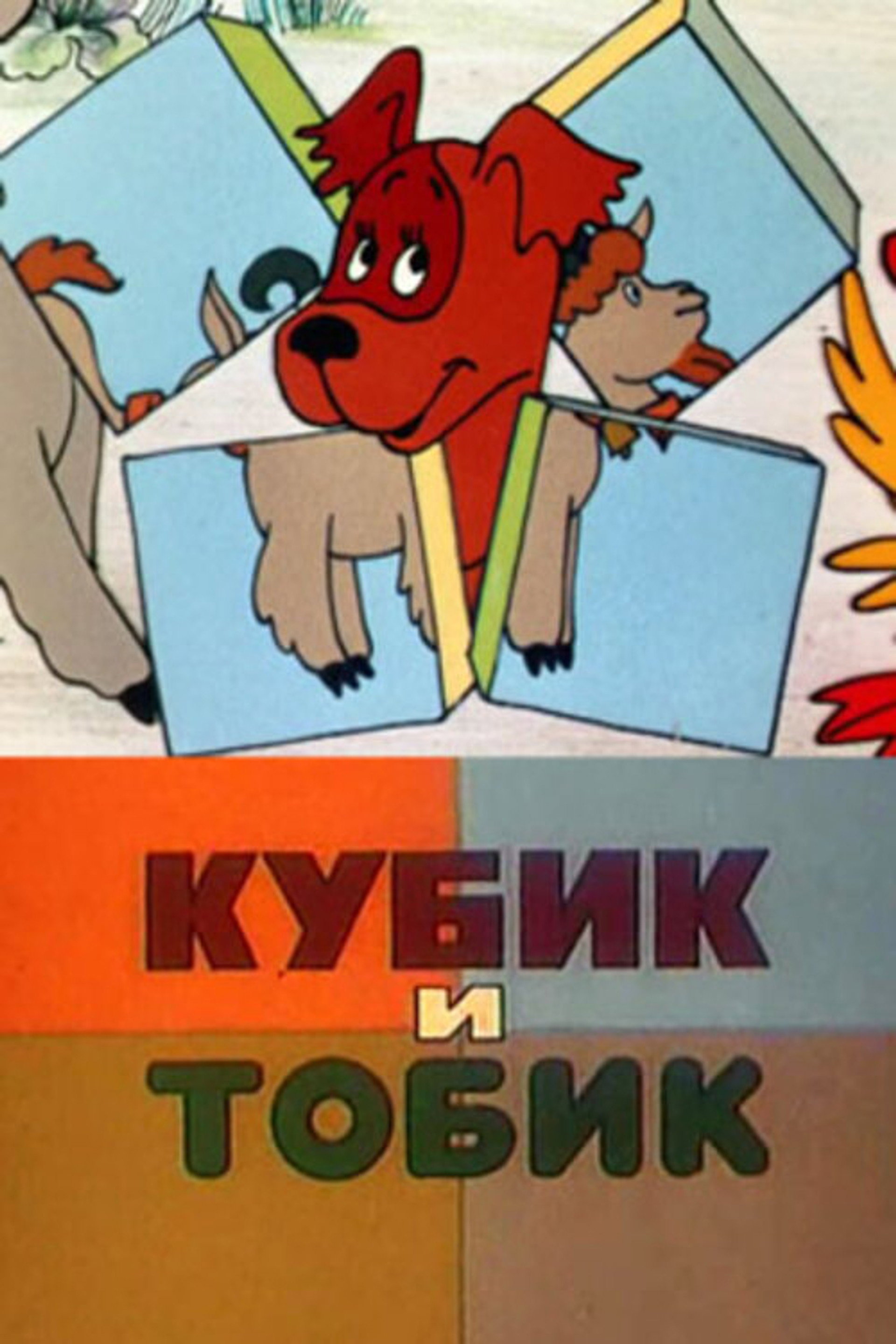 Кубик и Тобик