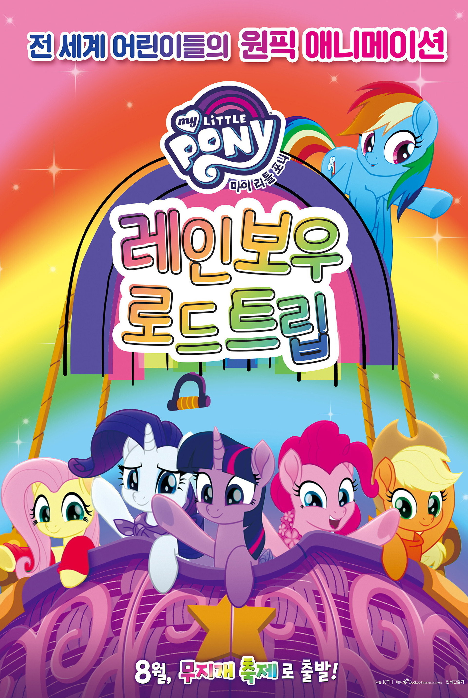 마이 리틀 포니 : 레인보우 로드 트립