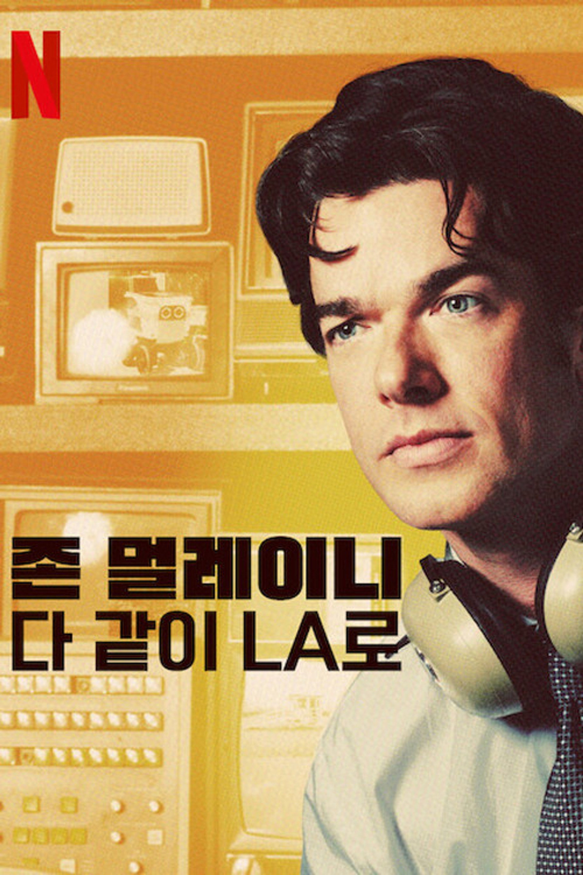 존 멀레이니: 다 같이 LA로