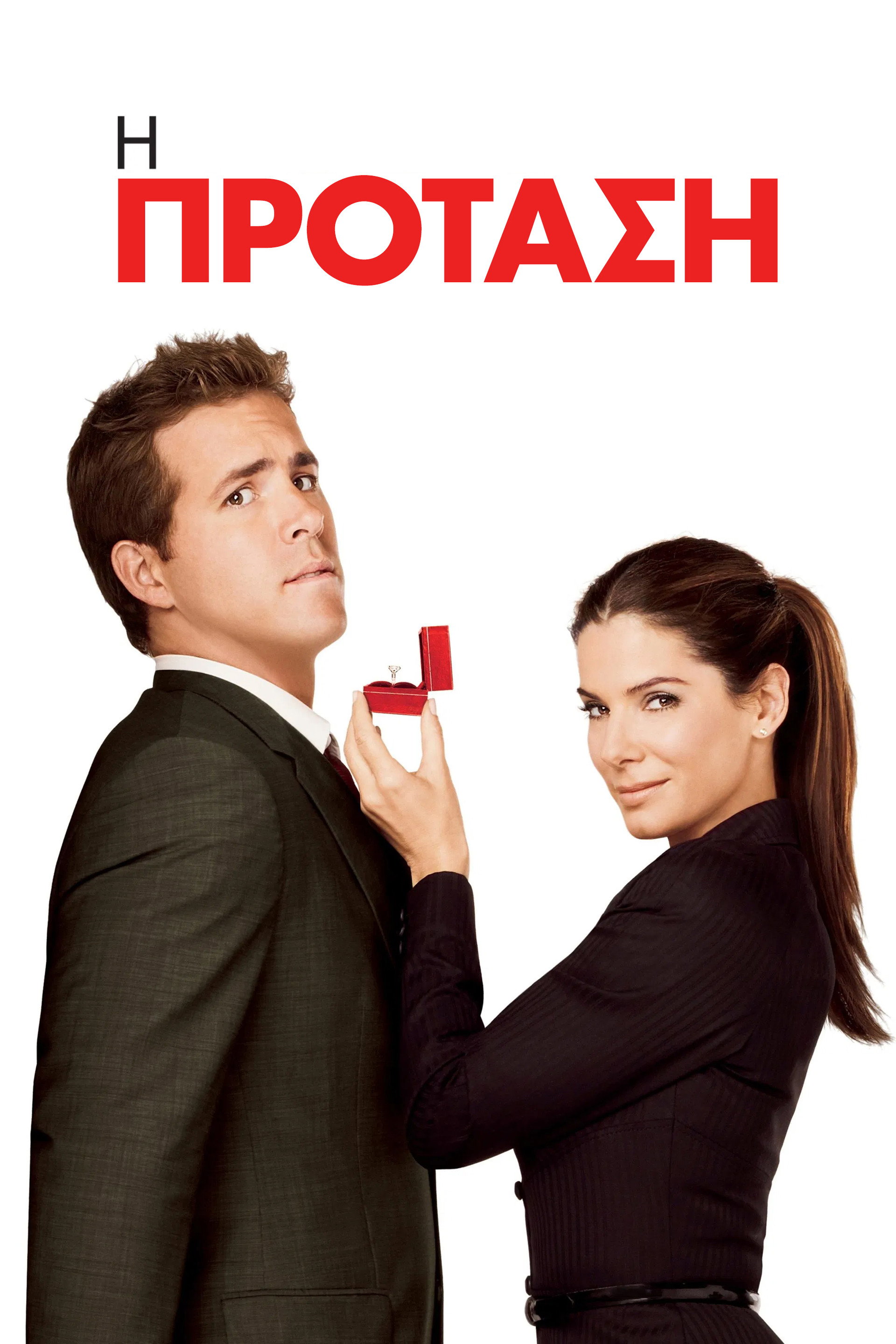 Η Πρόταση
