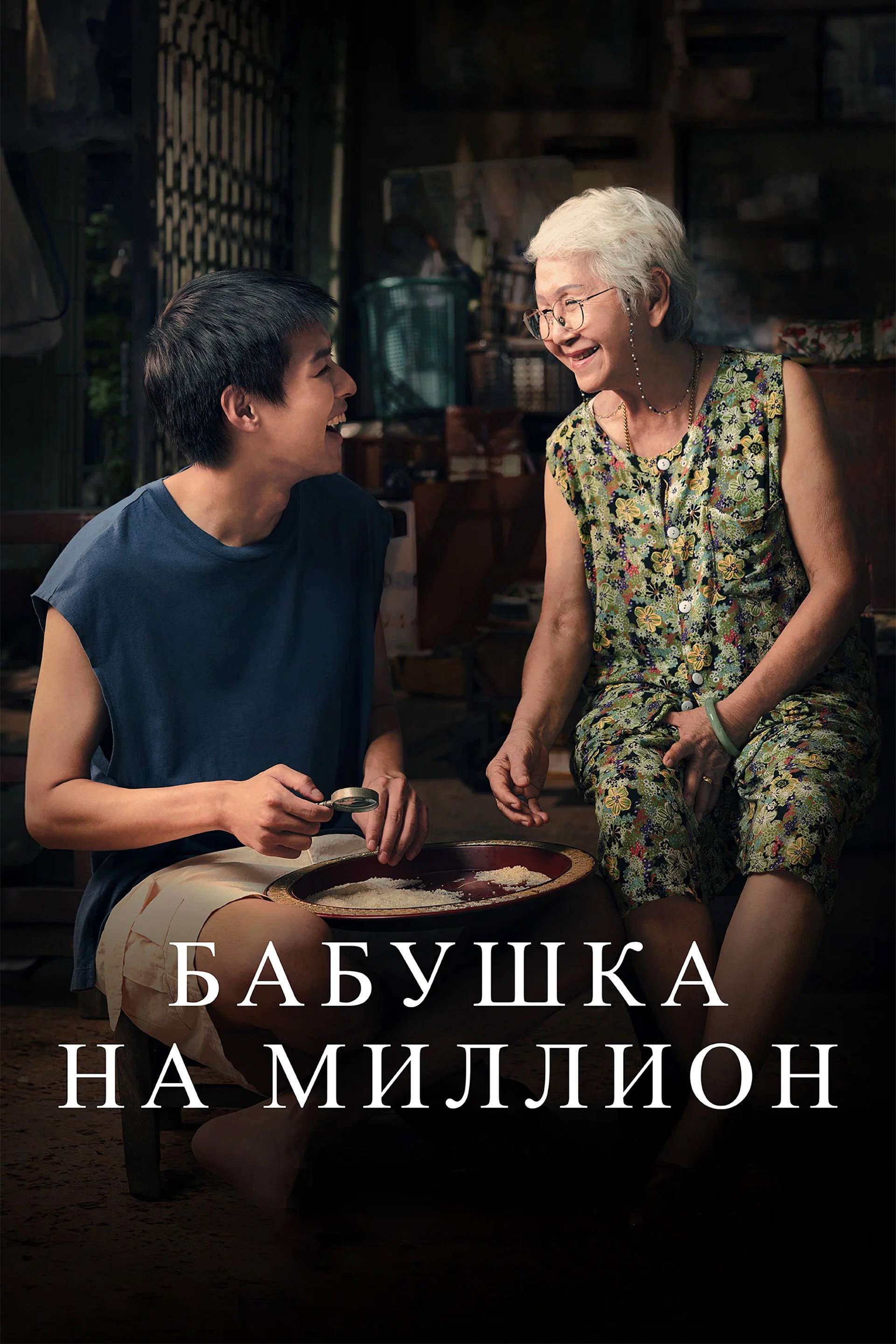 Бабушка на миллион