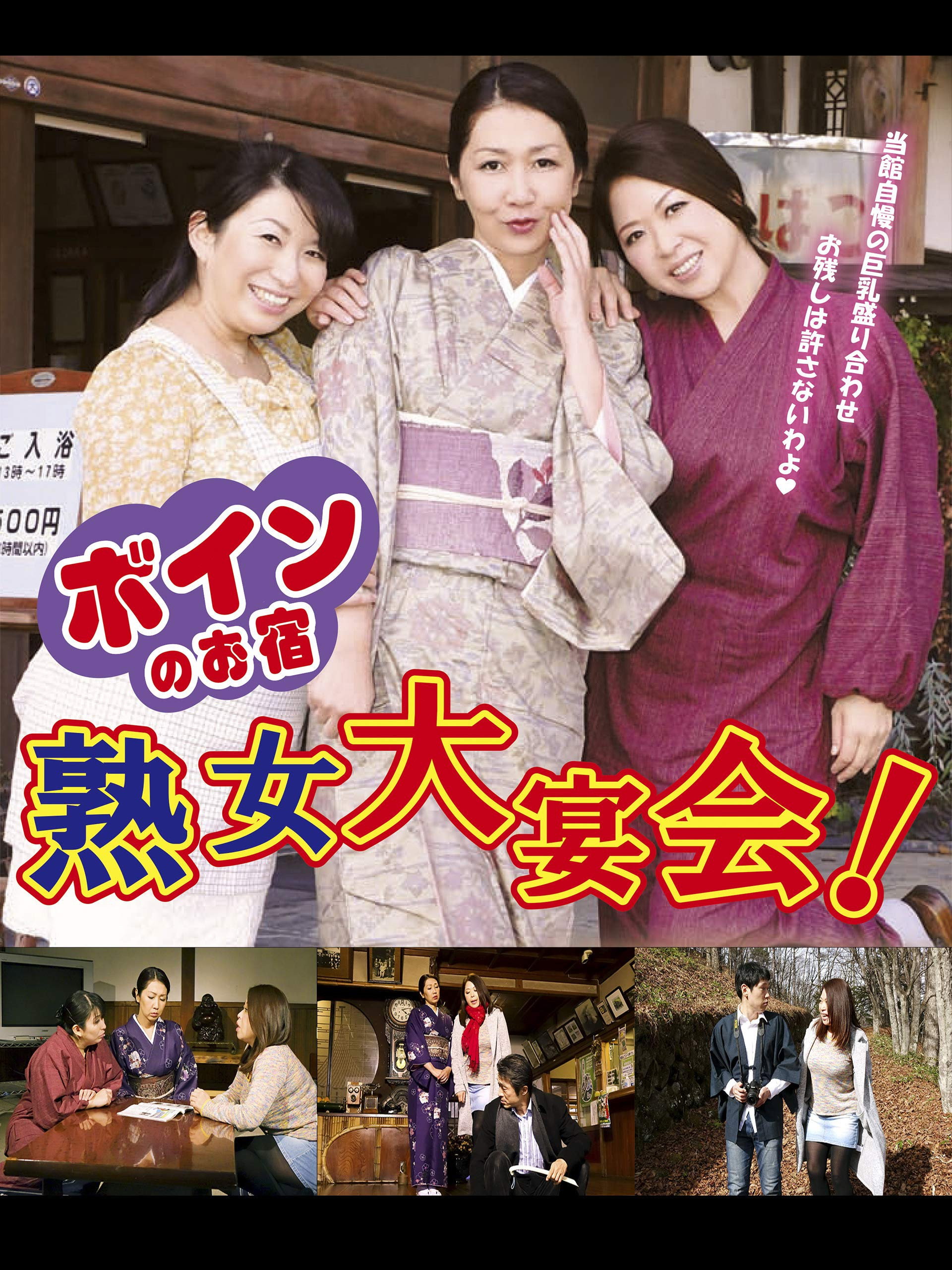 ボインのお宿 熟女大宴会!