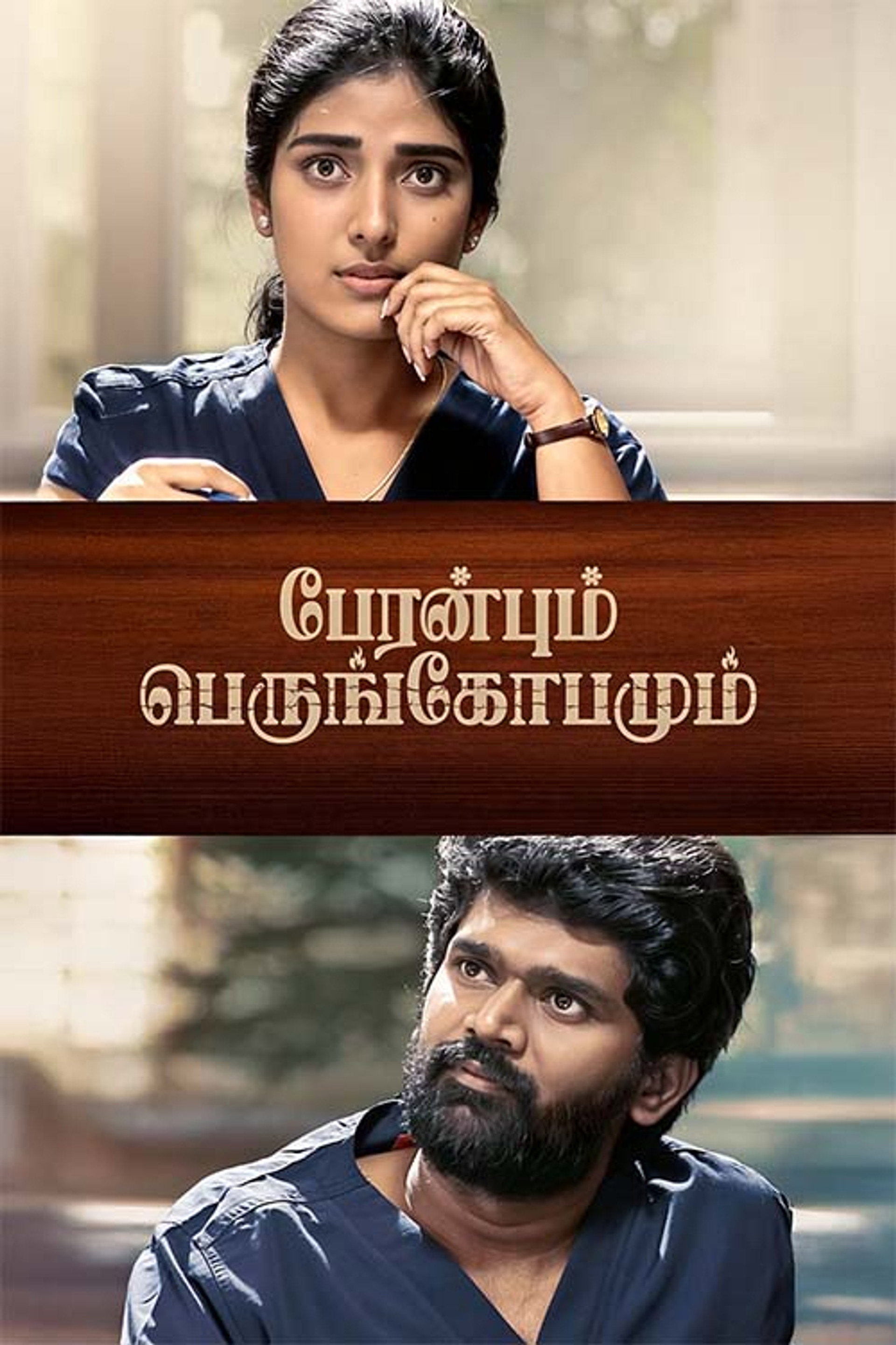 பேரன்பும் பெருங்கோபமும்