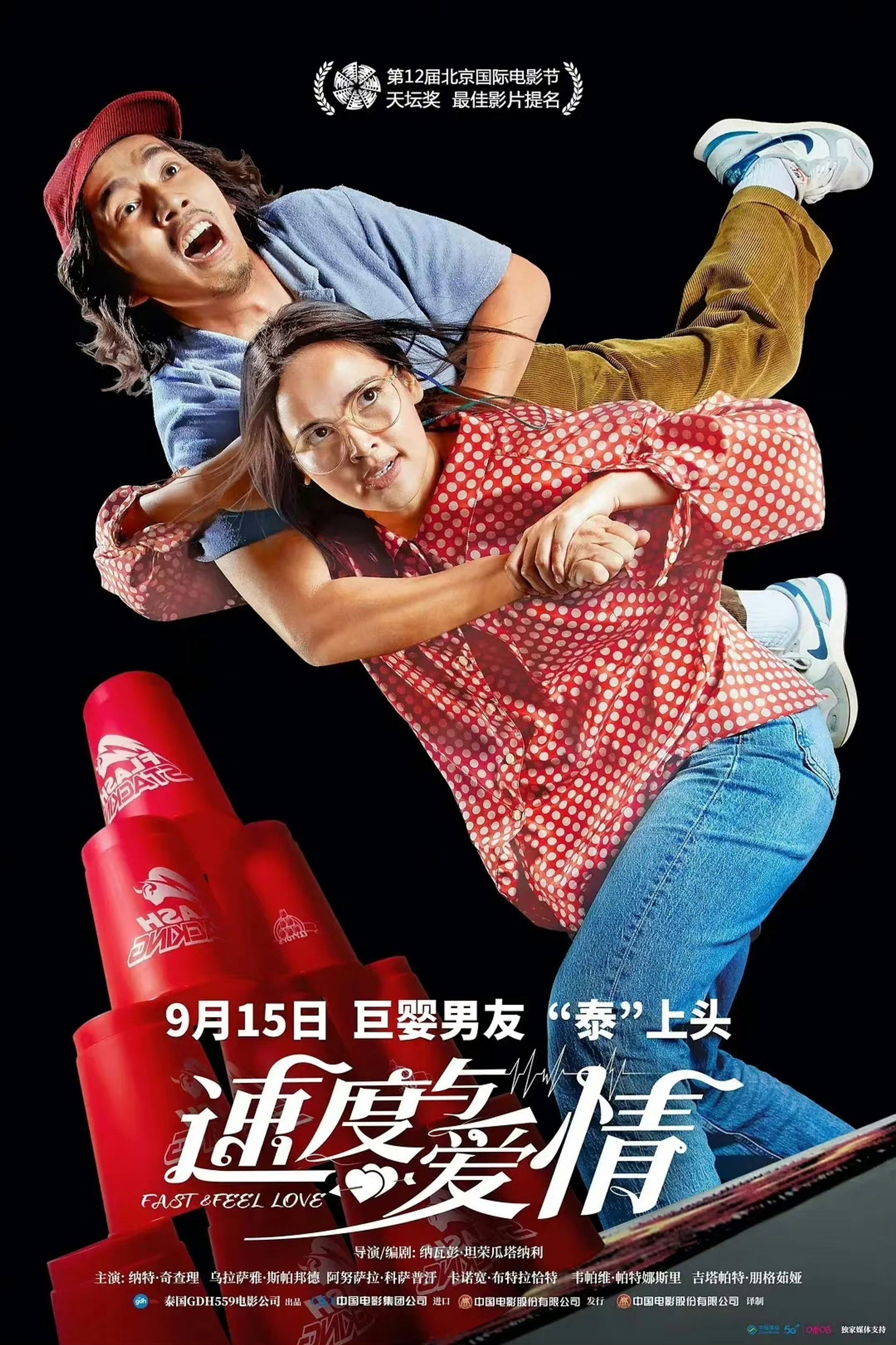 速度与爱情