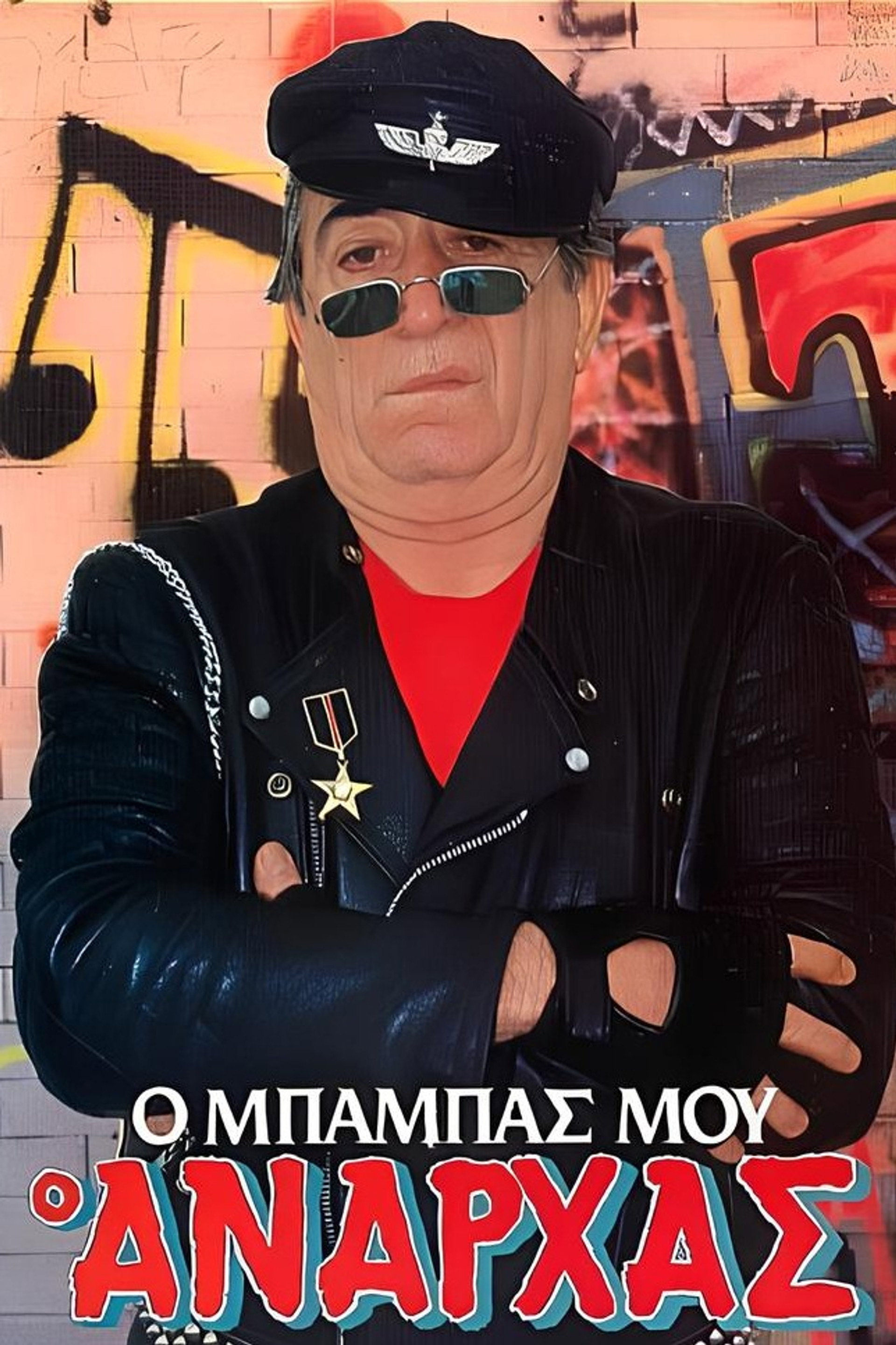 Ο μπαμπάς μου ο ανάρχας