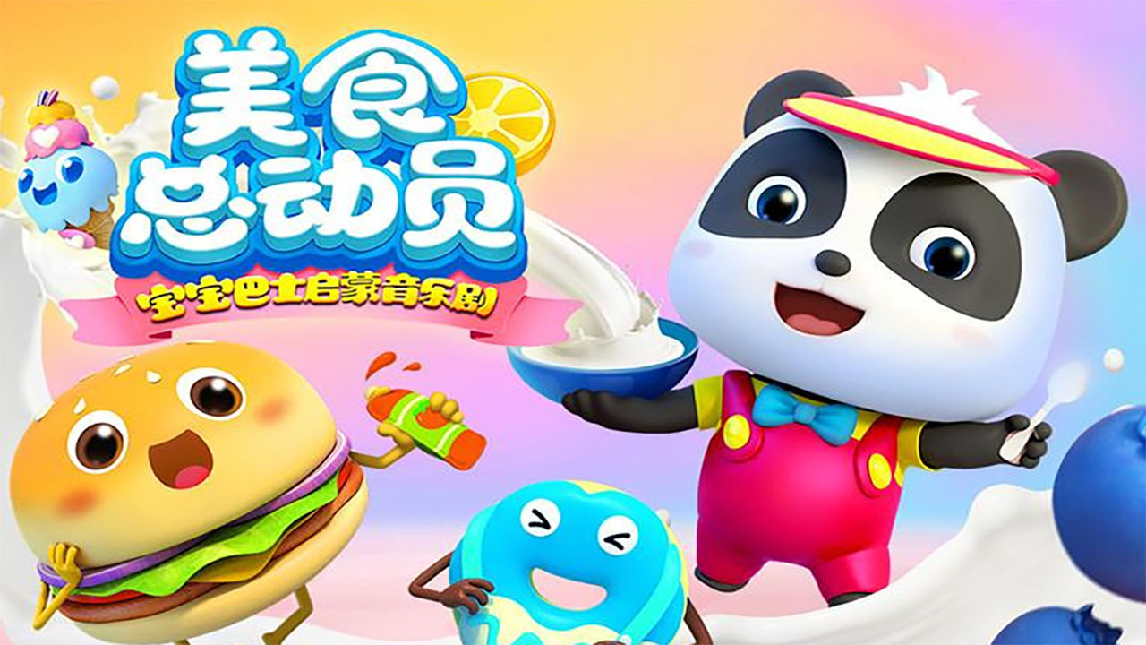 宝宝巴士启蒙音乐剧之美食总动员