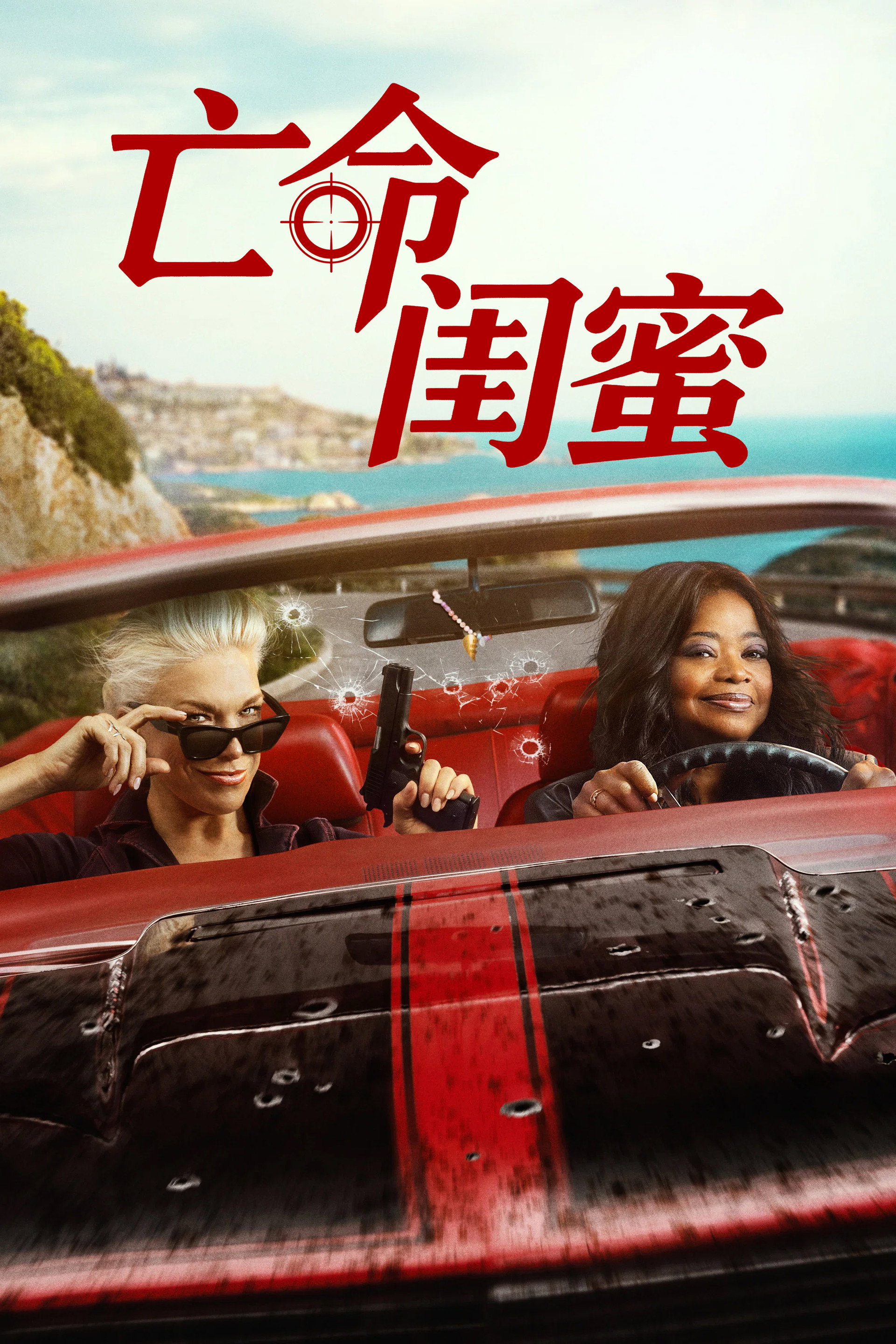 亡命闺蜜
