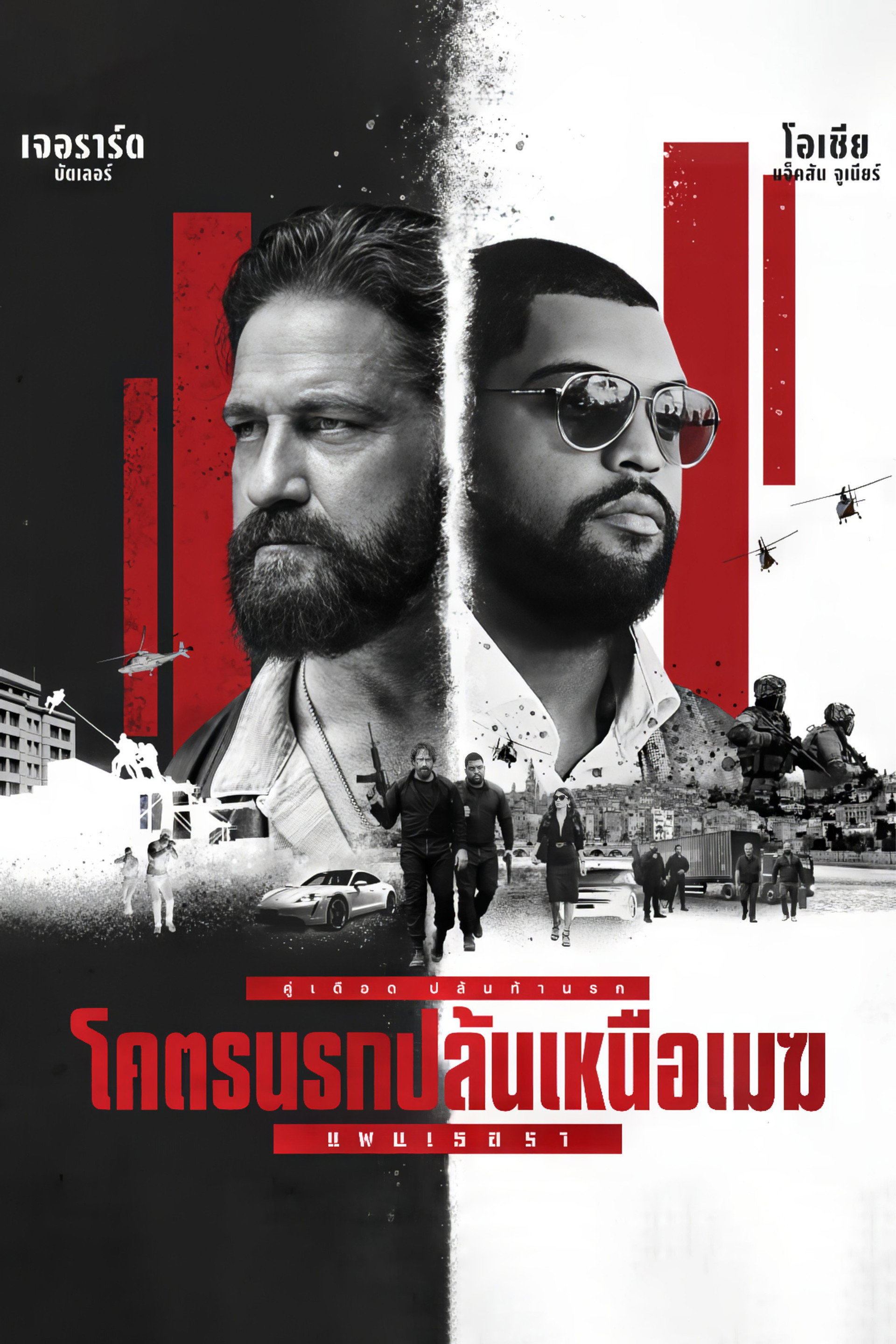 โคตรนรกปล้นเหนือเมฆ: แพนเธอรา