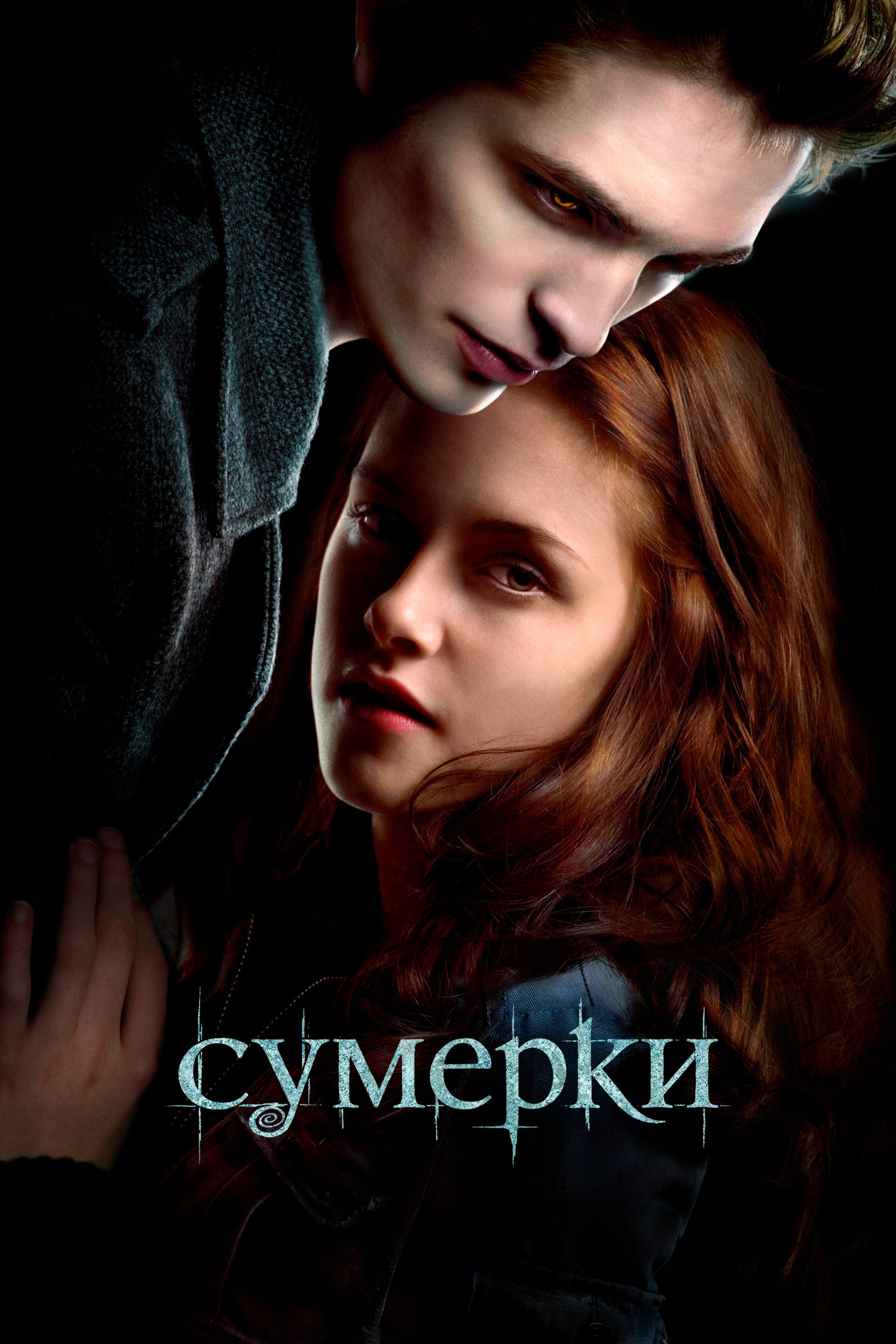 Сумерки