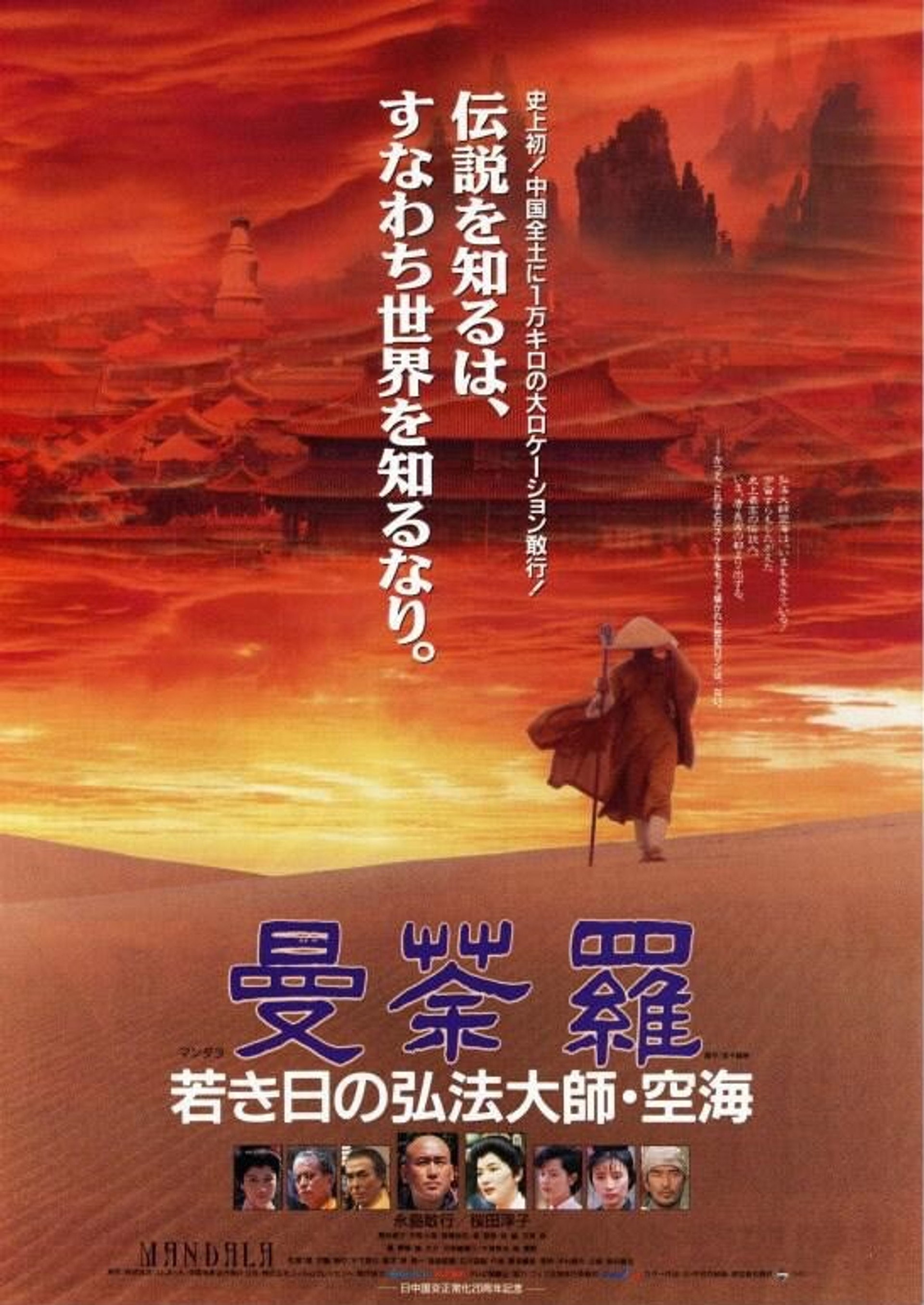 曼荼羅 若き日の弘法大師・空海