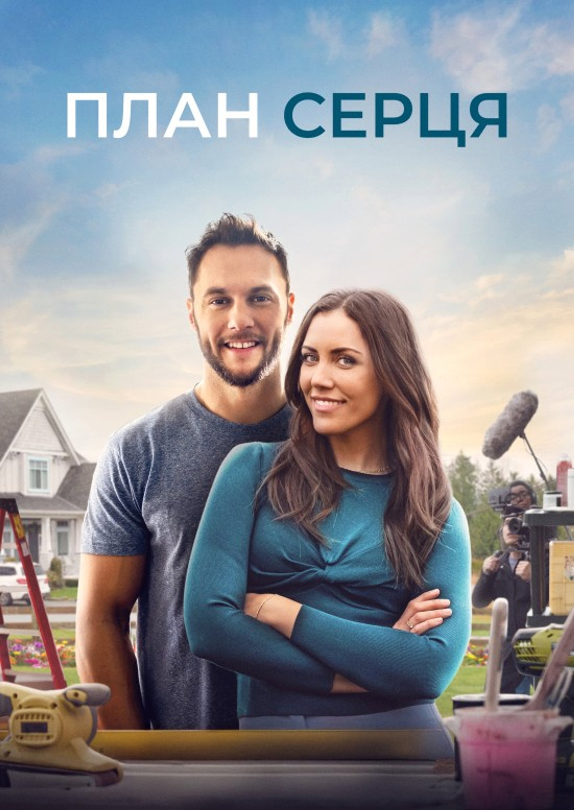 План серця