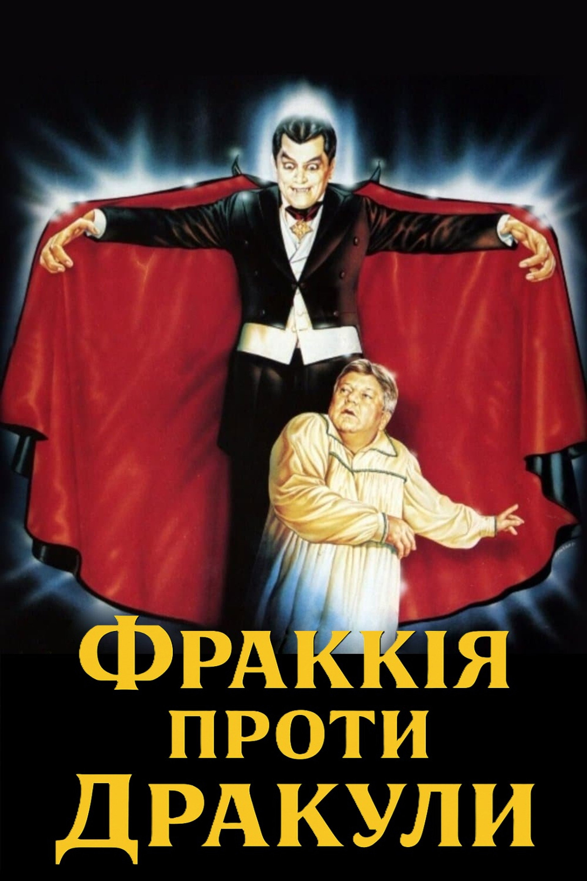 Фраккія проти Дракули