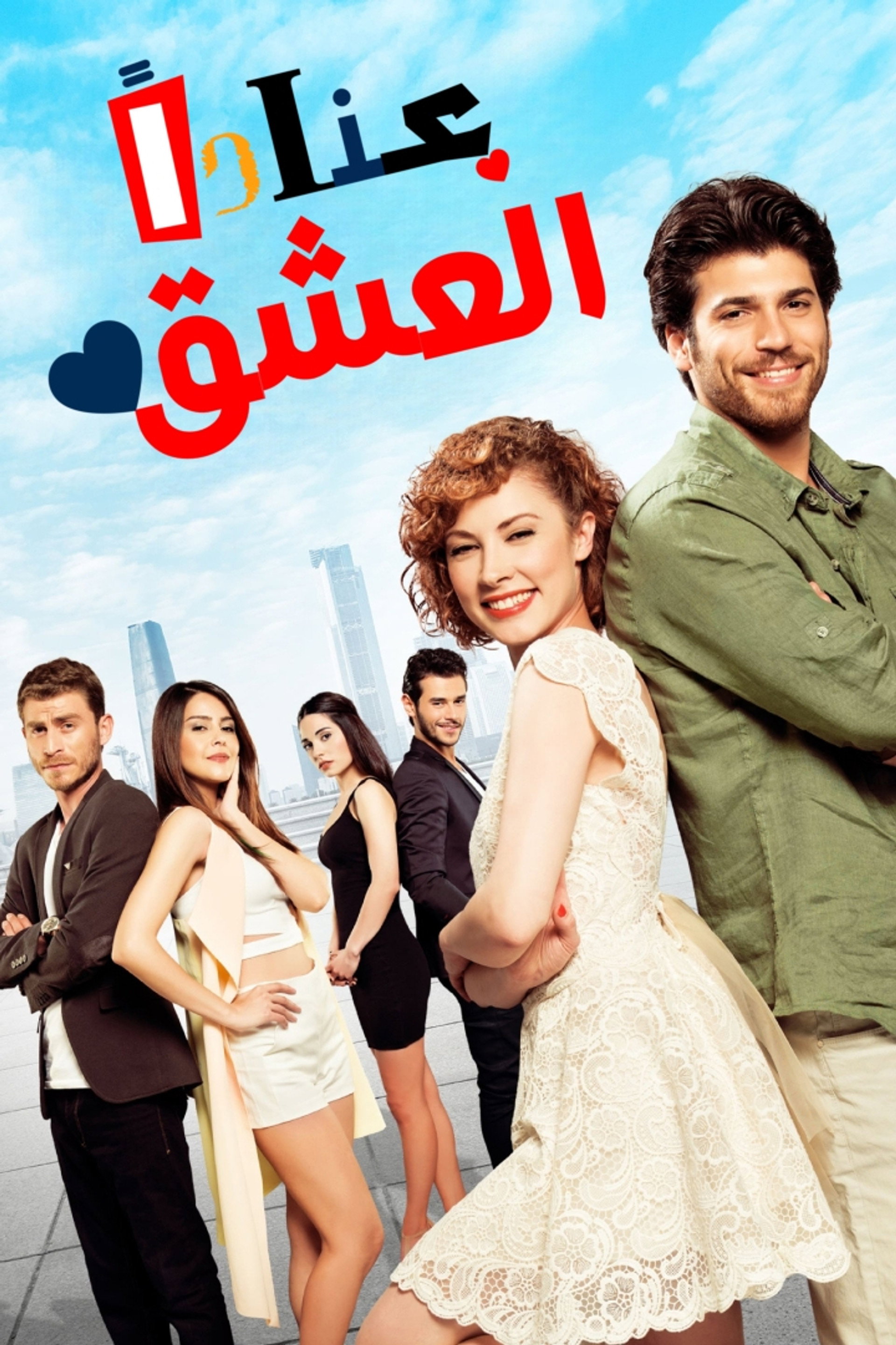العشق عناداً