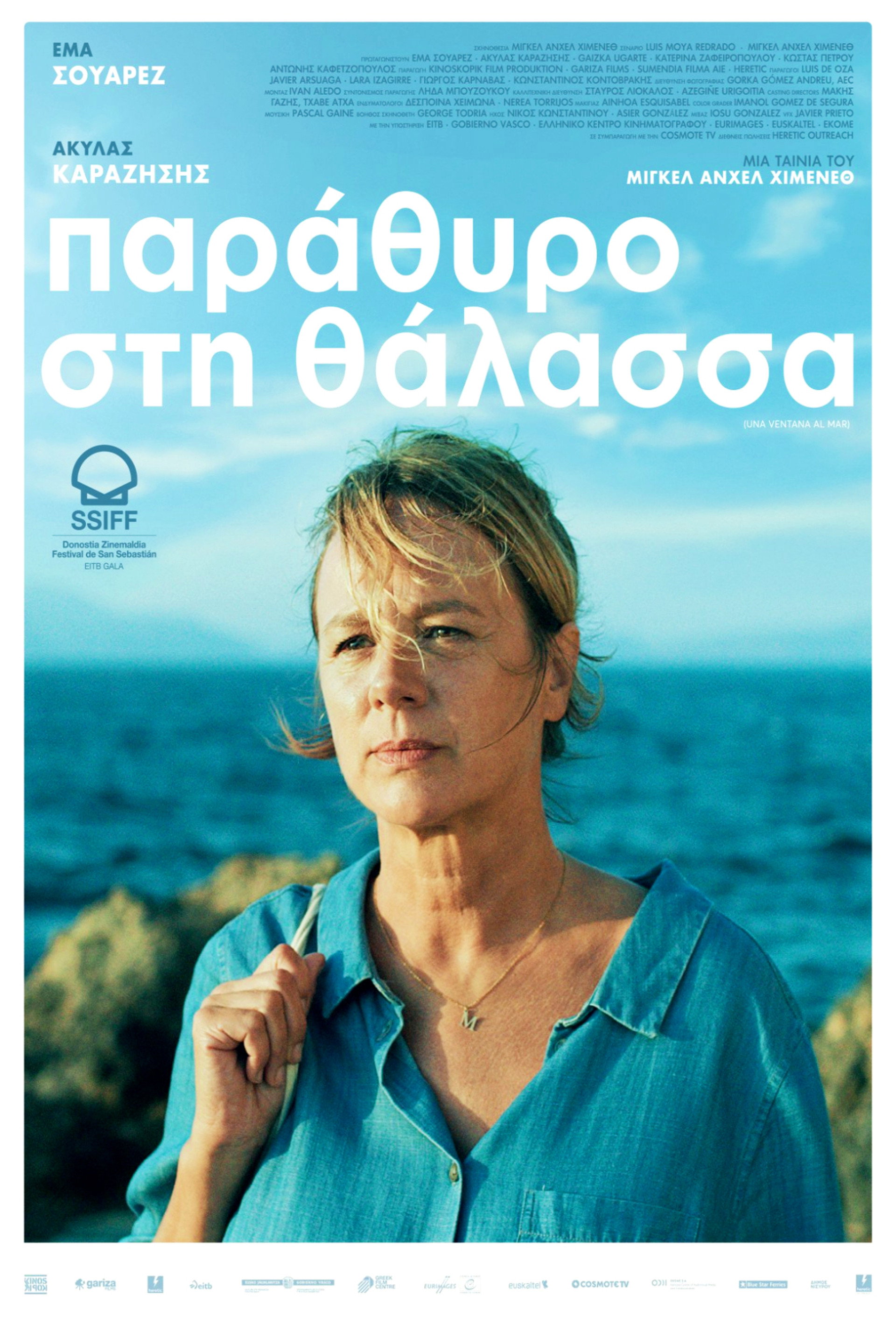 Παράθυρο στη Θάλασσα