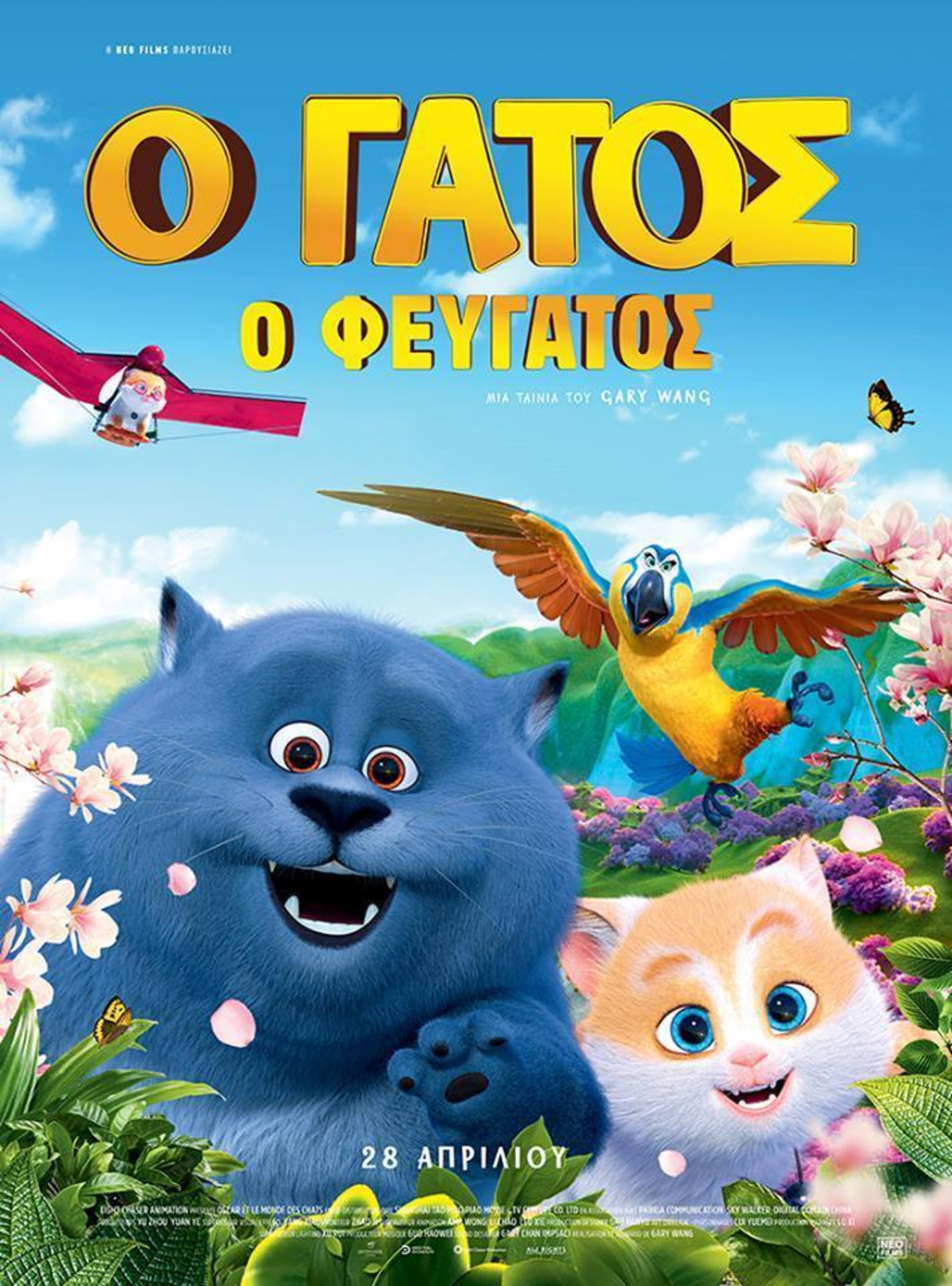 Ο Γάτος ο Φευγάτος
