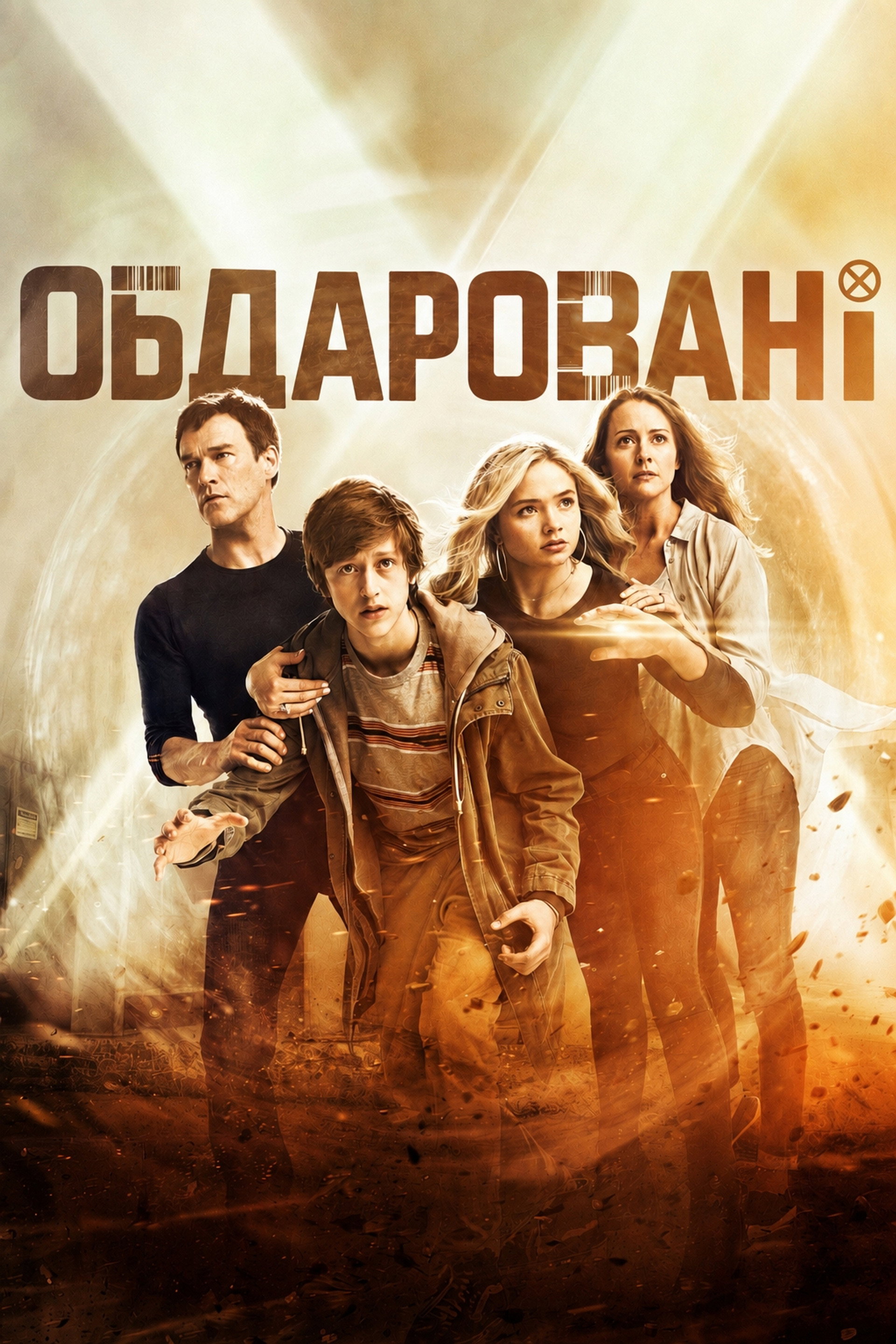 Обдаровані