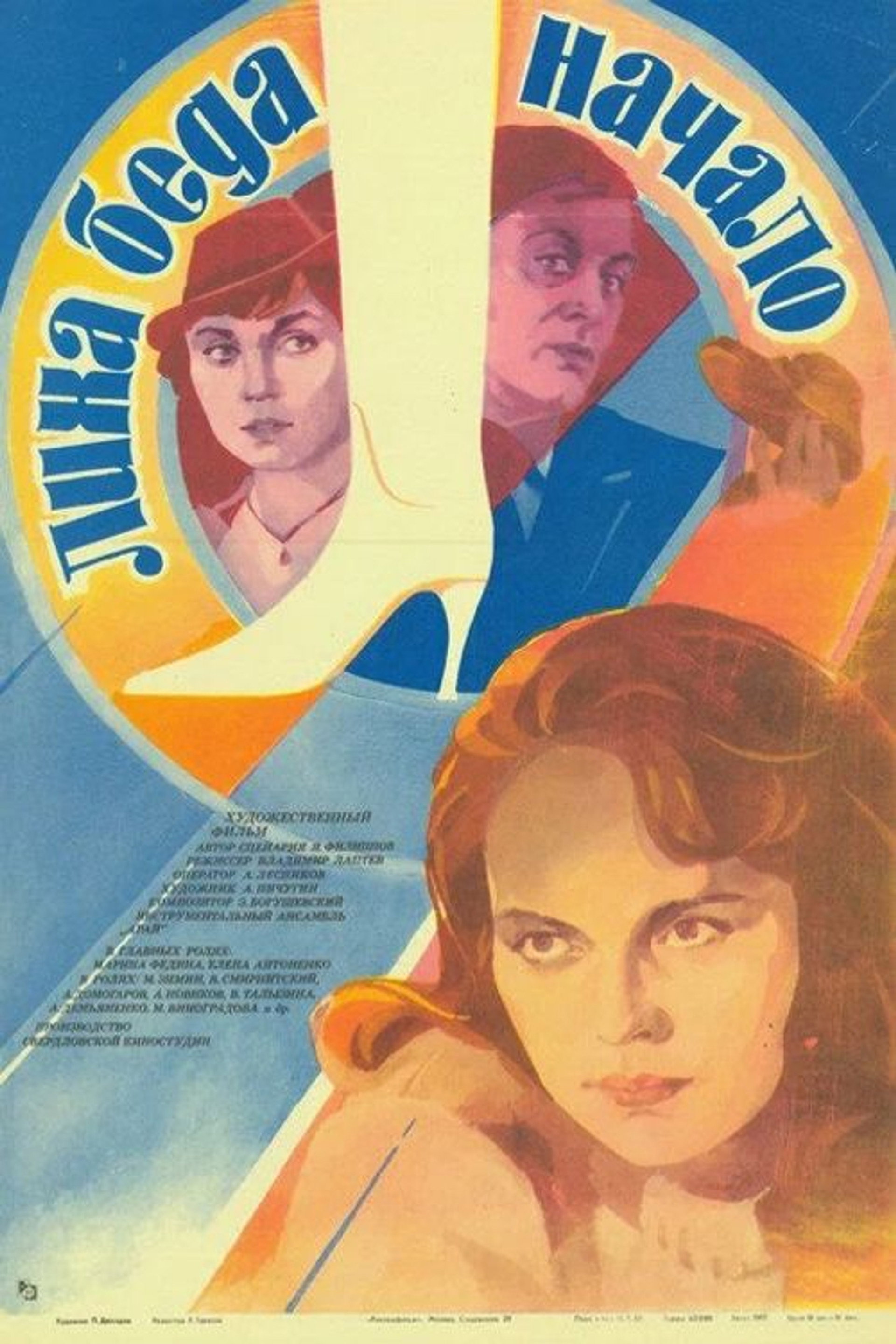 Лиха беда начало