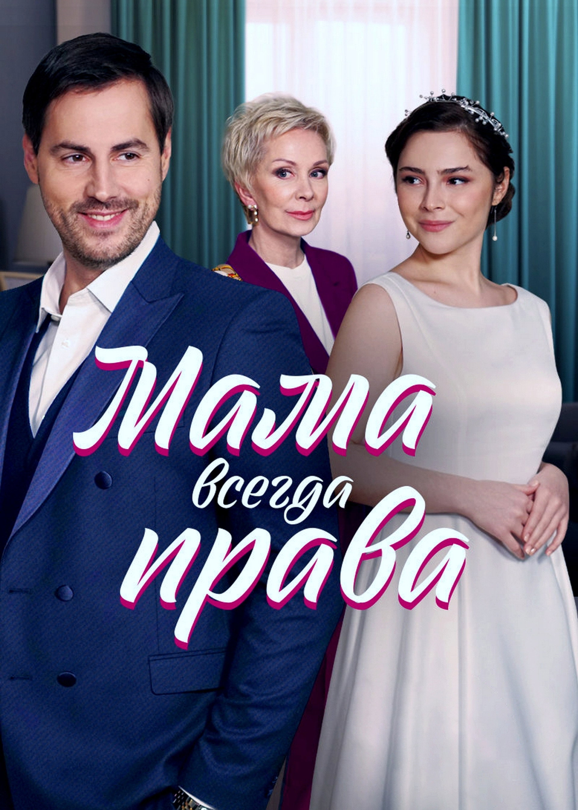 Мама всегда права