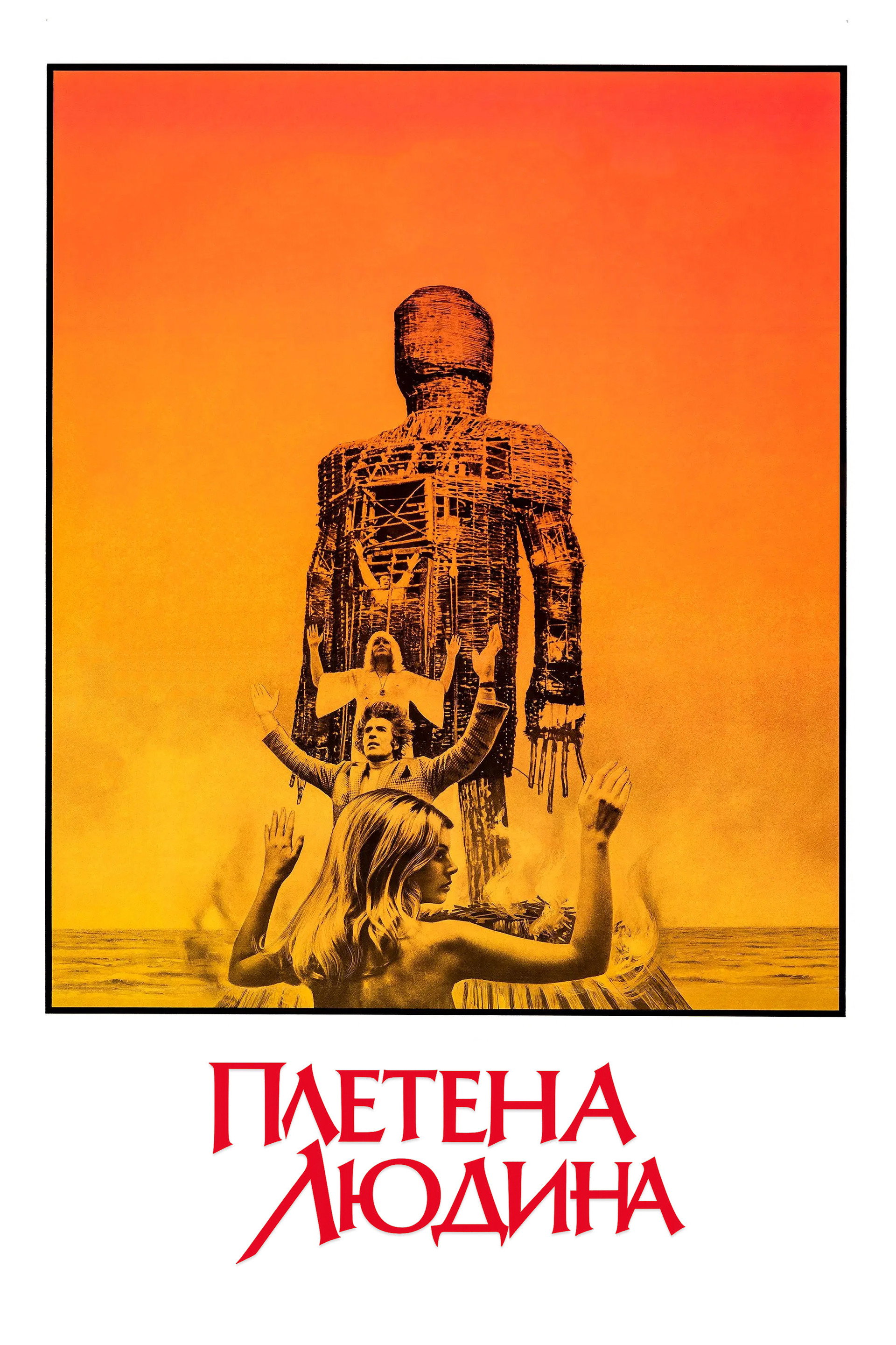 Плетена людина
